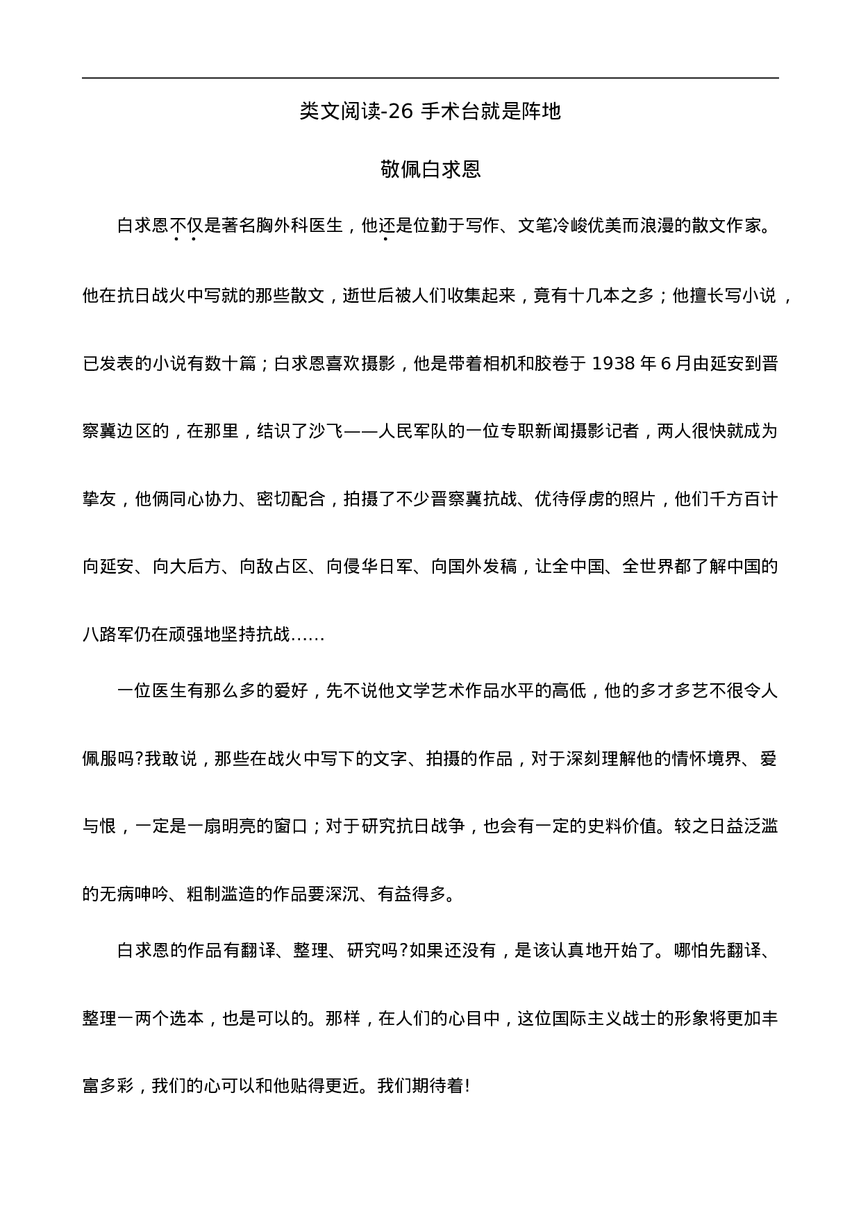 三（上）语文阅读专项练习：26 手术台就是阵地.doc 第1页
