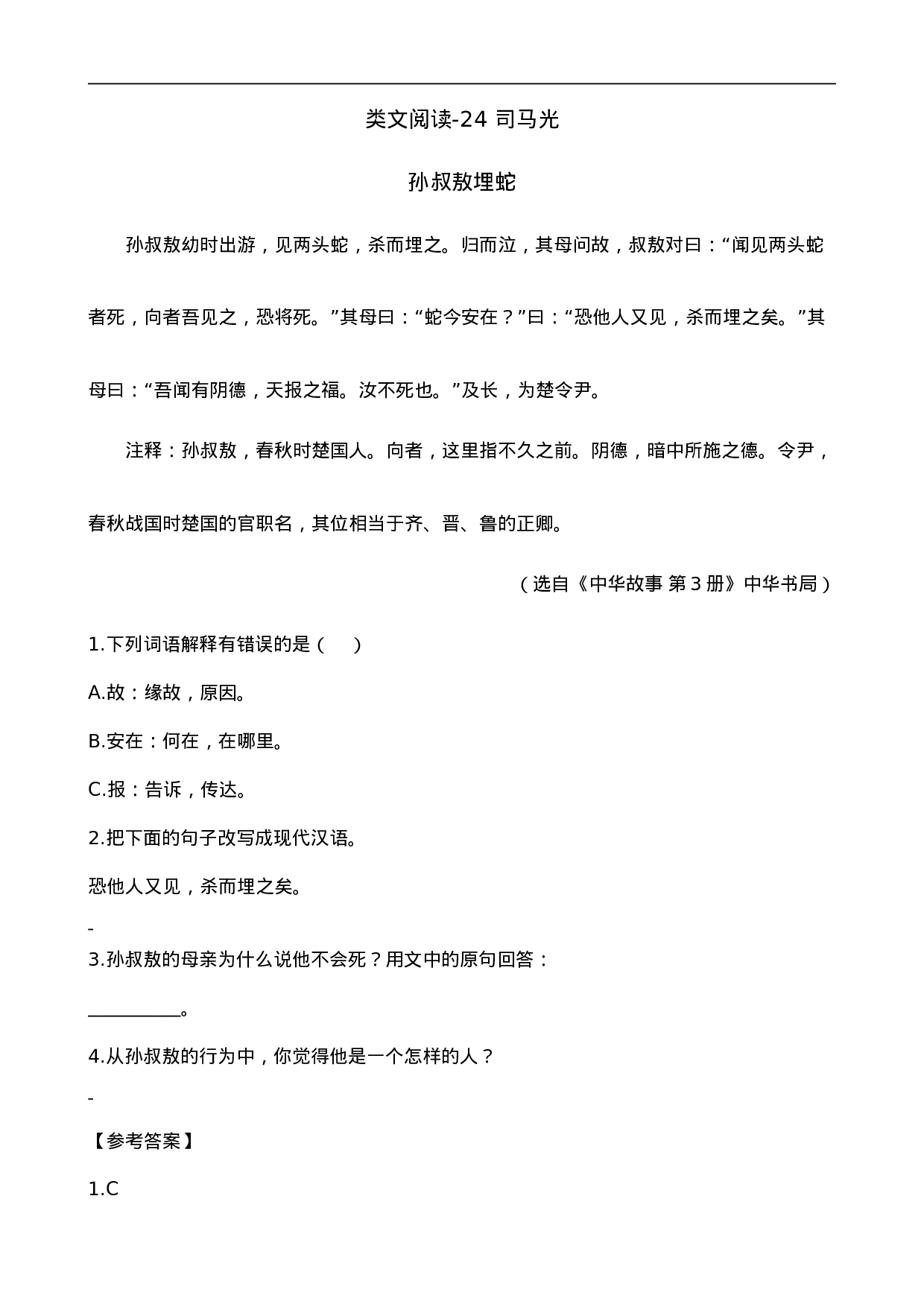 三（上）语文阅读专项练习：24 司马光.doc 第1页