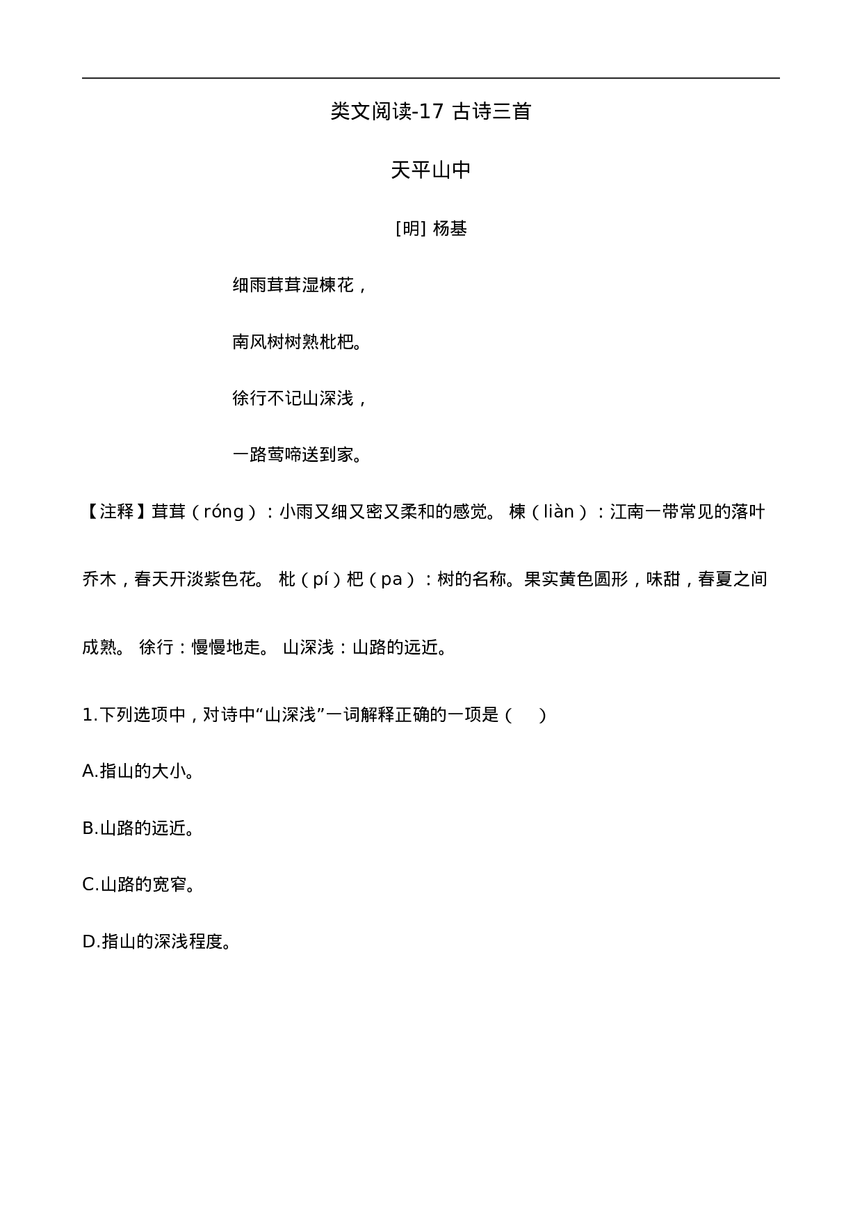 三（上）语文阅读专项练习：17 古诗三首.doc 第1页