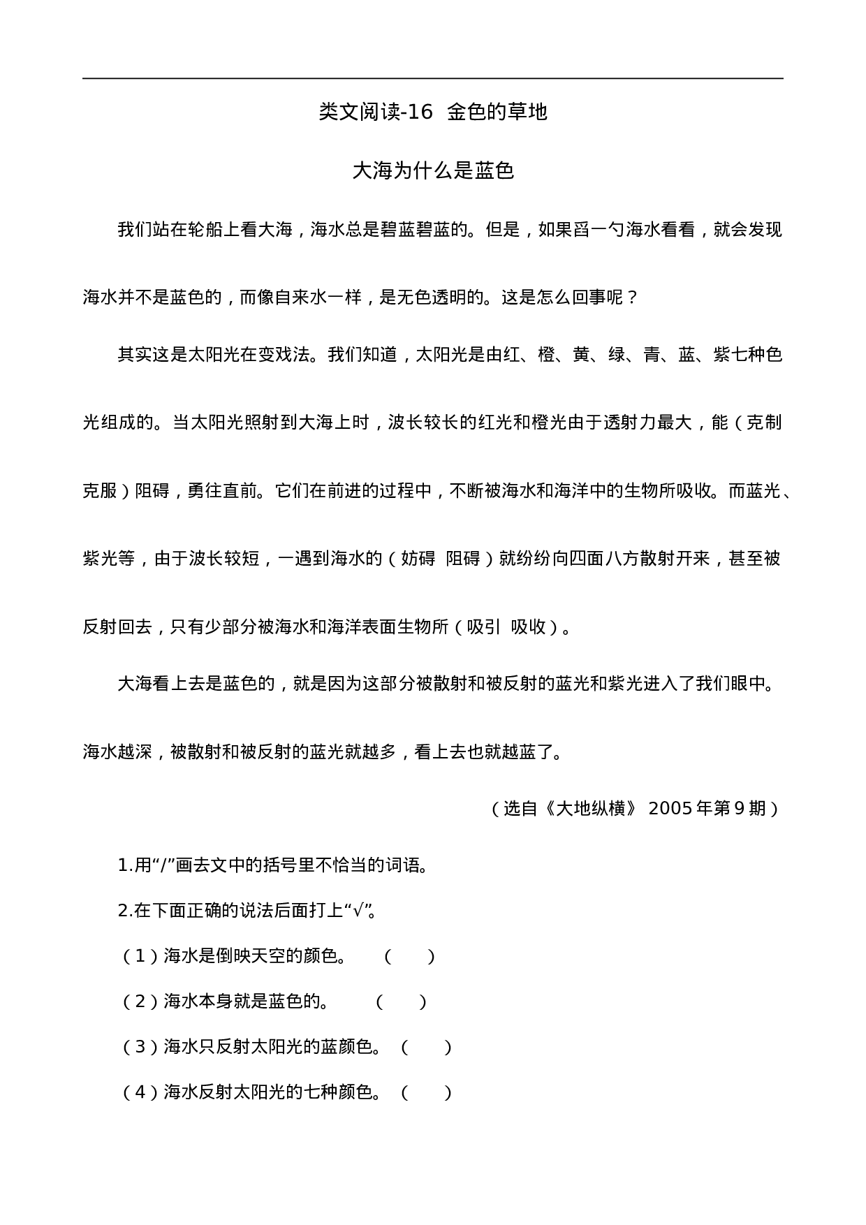 三（上）语文阅读专项练习：16 金色的草地.doc 第1页