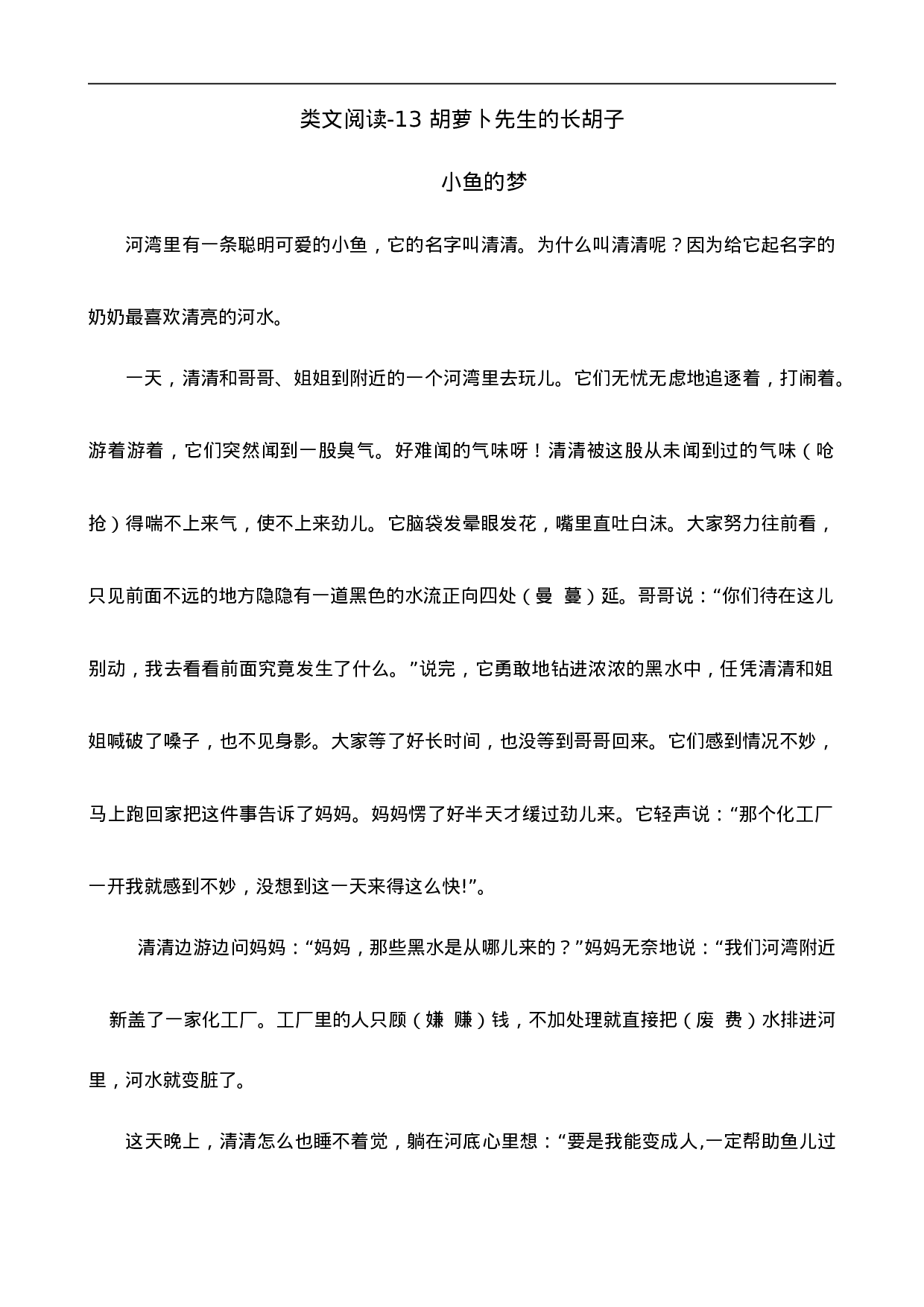 三（上）语文阅读专项练习：13胡萝卜先生的长胡子.doc 第1页