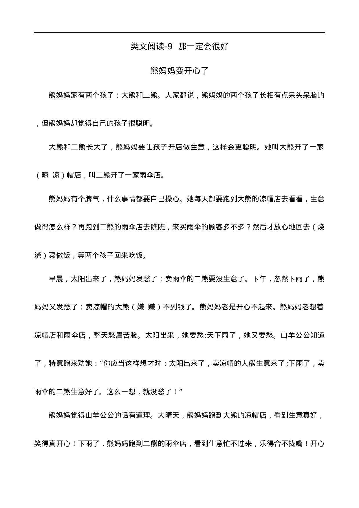 三（上）语文阅读专项练习：9那一定会很好.doc 第1页