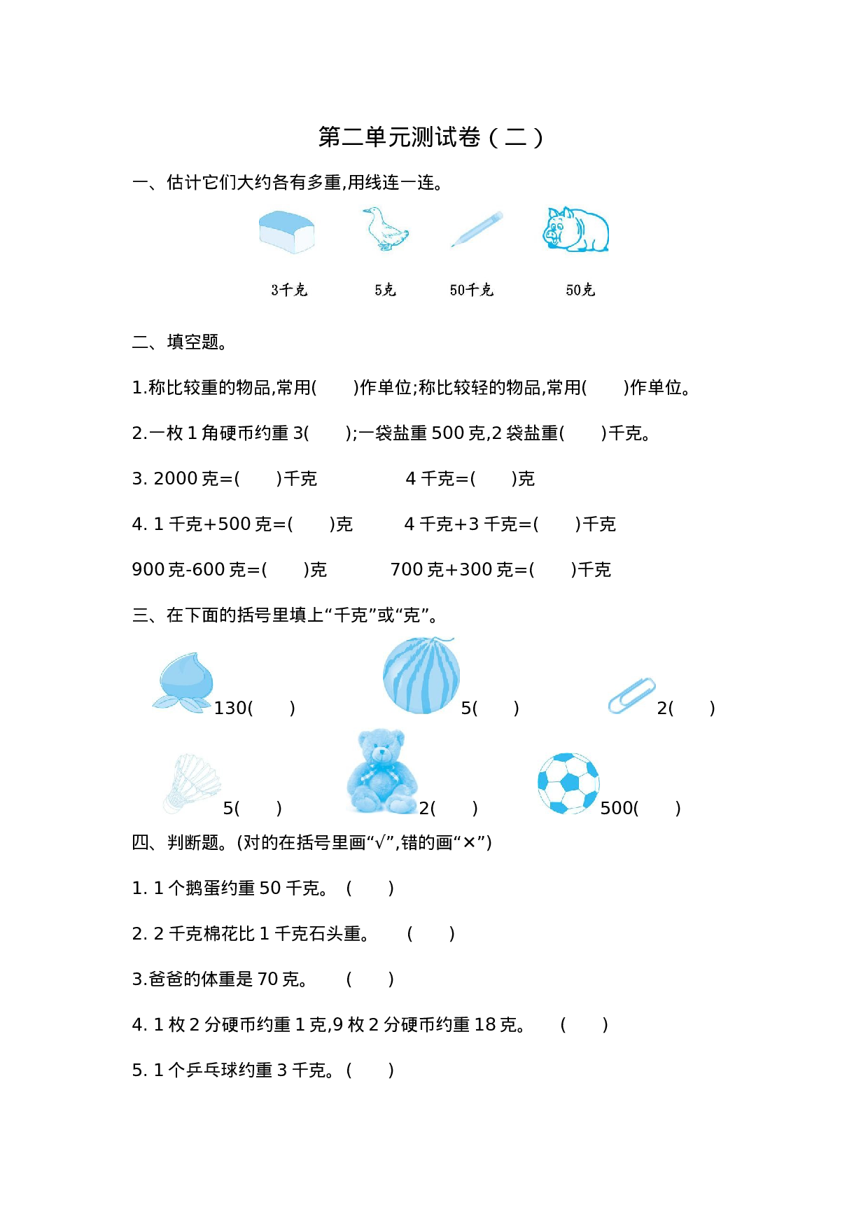 三（上）苏教版数学第二单元测试卷.2.docx 第1页