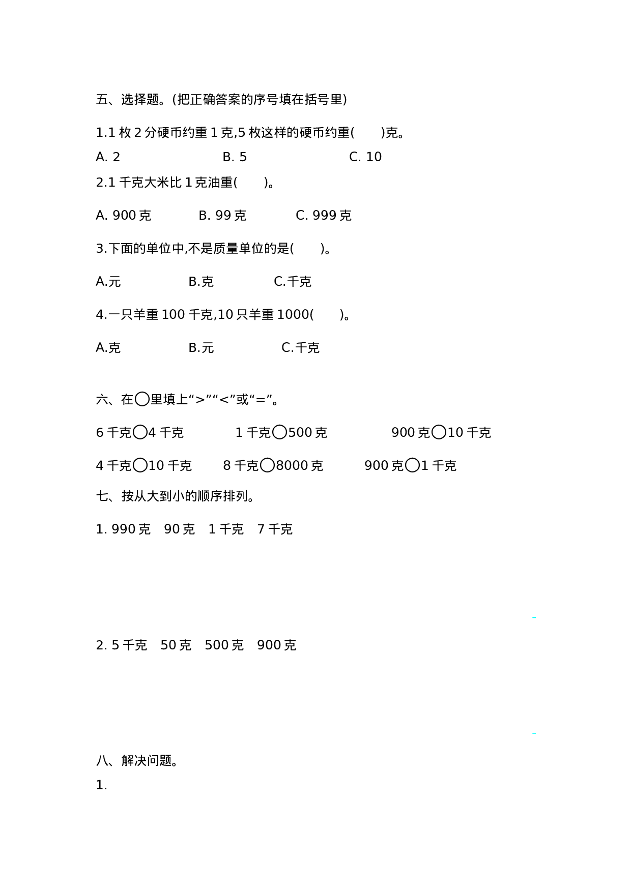 三（上）苏教版数学第二单元测试卷.2.docx 第2页