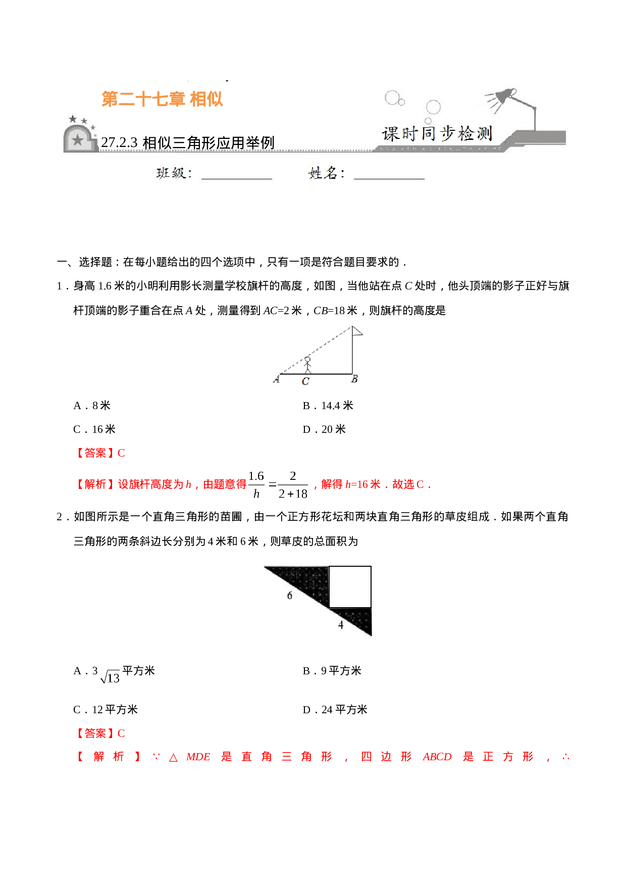 27.2.3 相似三角形应用举例-九年级数学人教版（下）（解析版）.doc 第1页