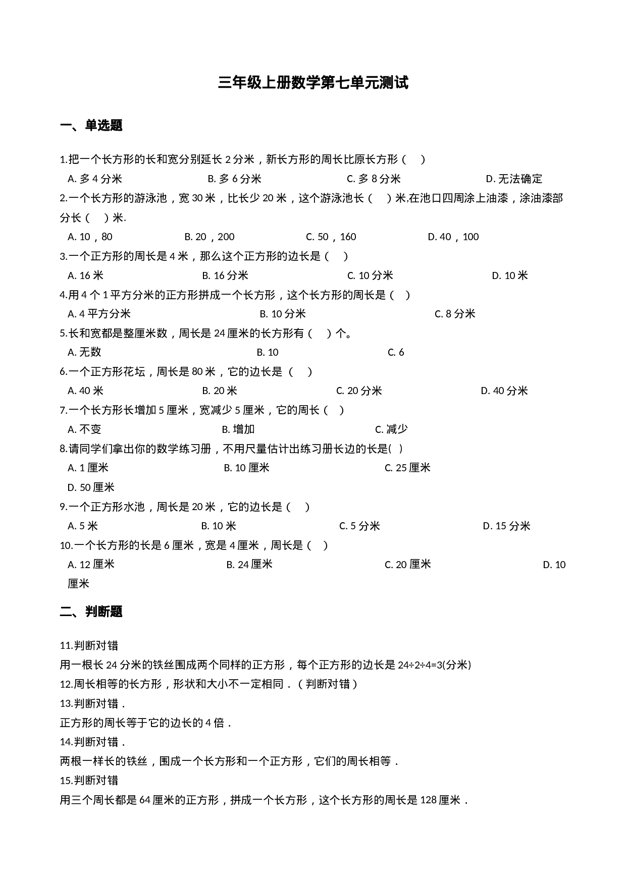 三（上）西师版数学第七单元检测：2.docx 第1页
