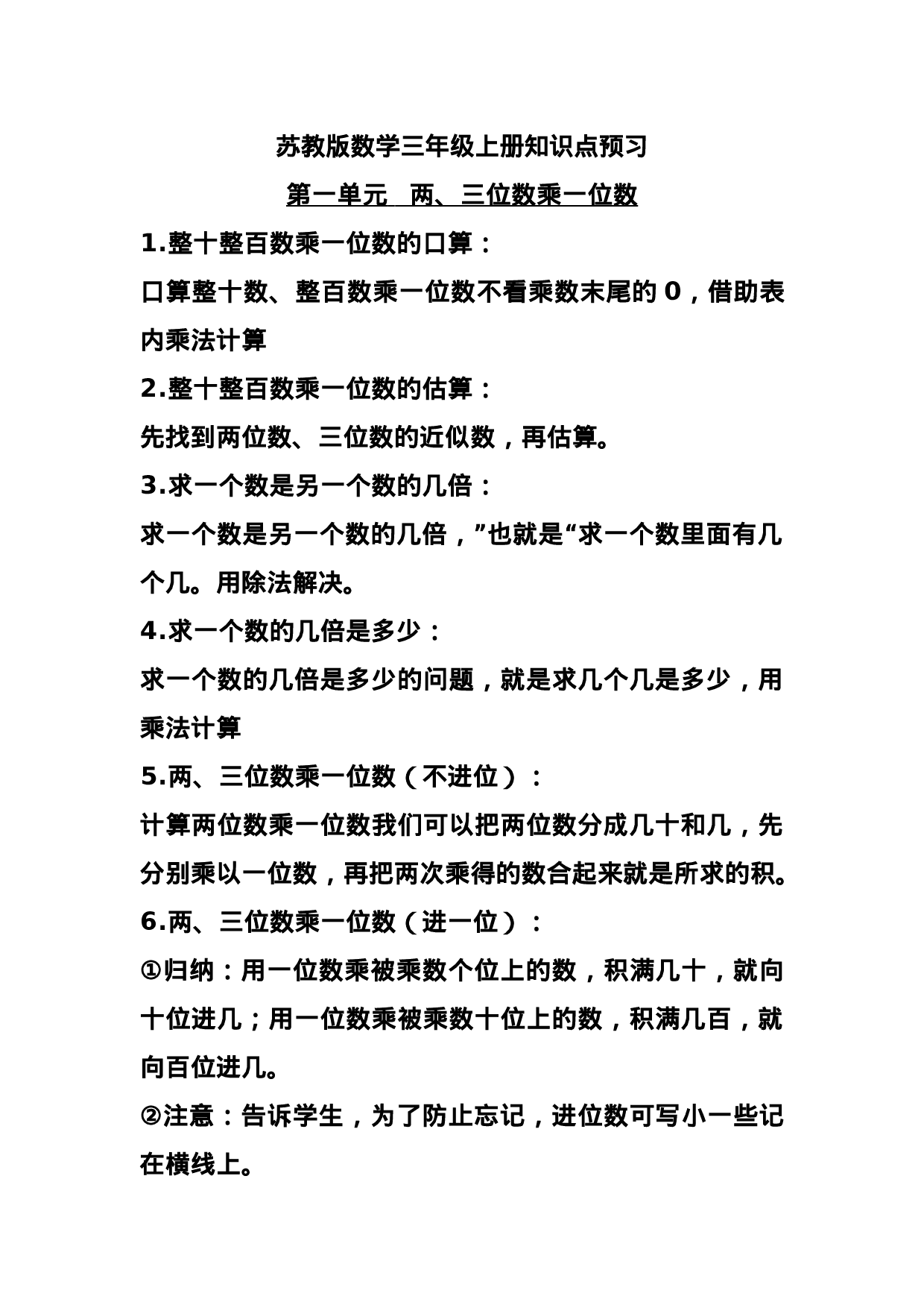 三（上）苏教版数学知识点预习.docx 第1页