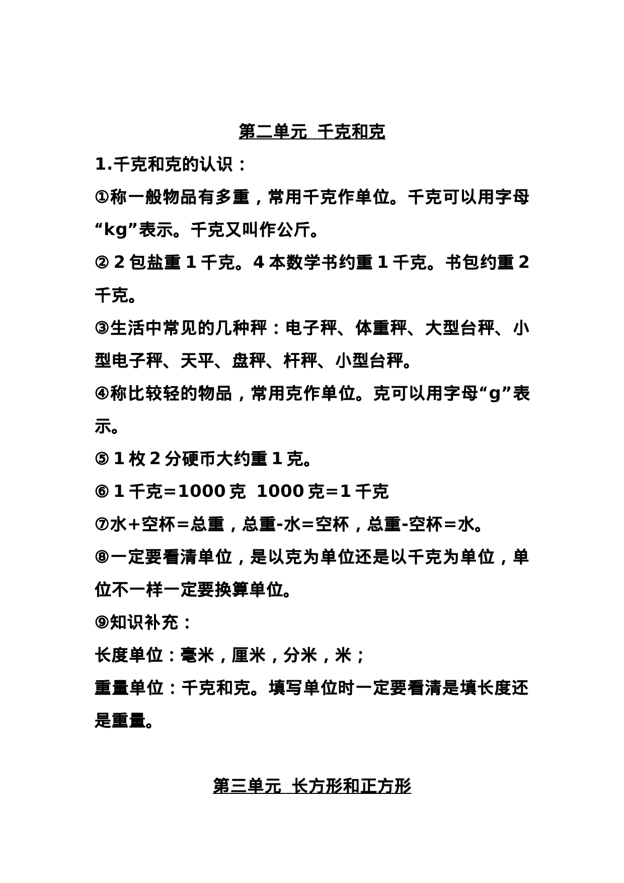 三（上）苏教版数学知识点预习.docx 第3页