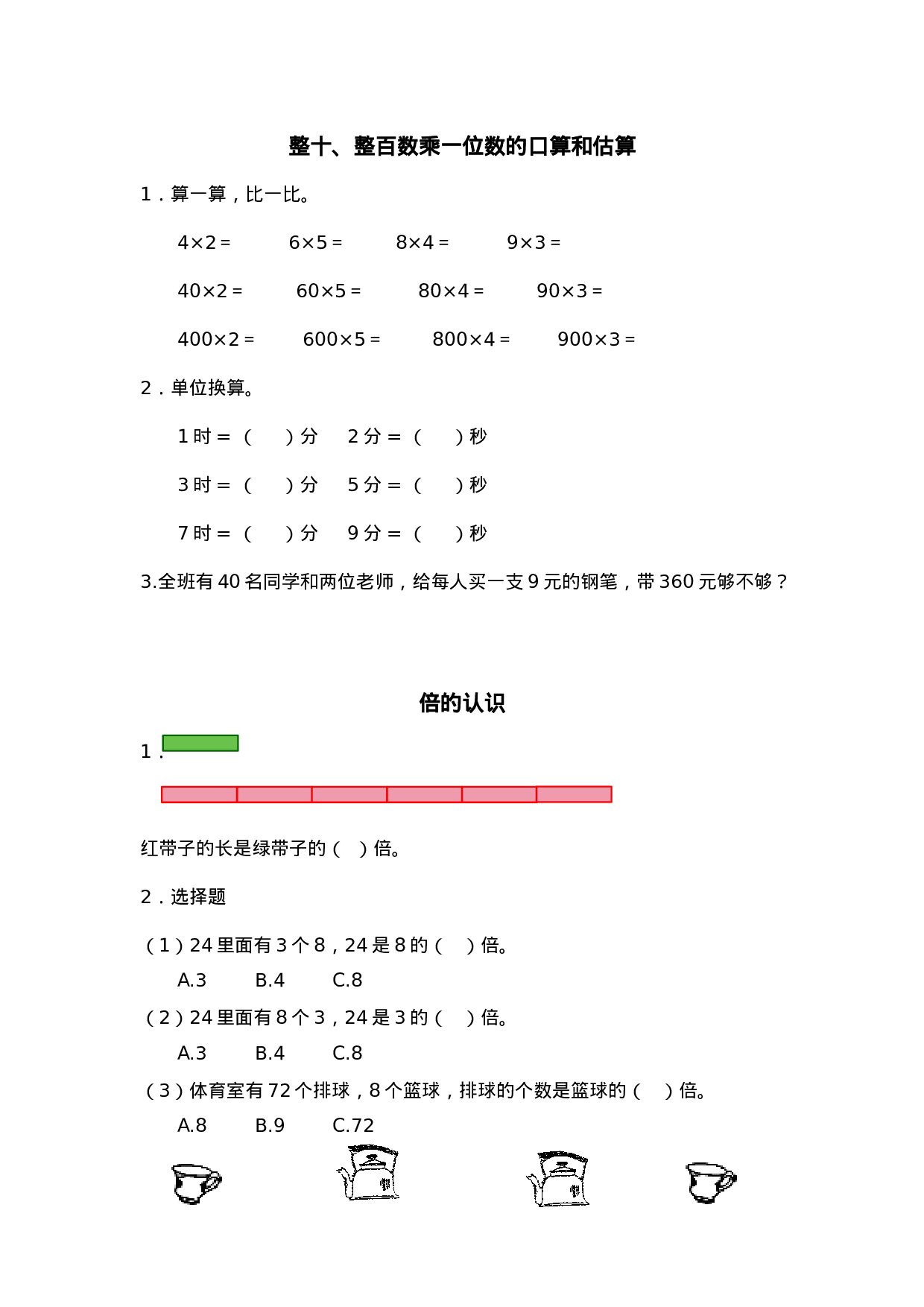 三（上）苏教版数学一单元课时.1.doc 第1页