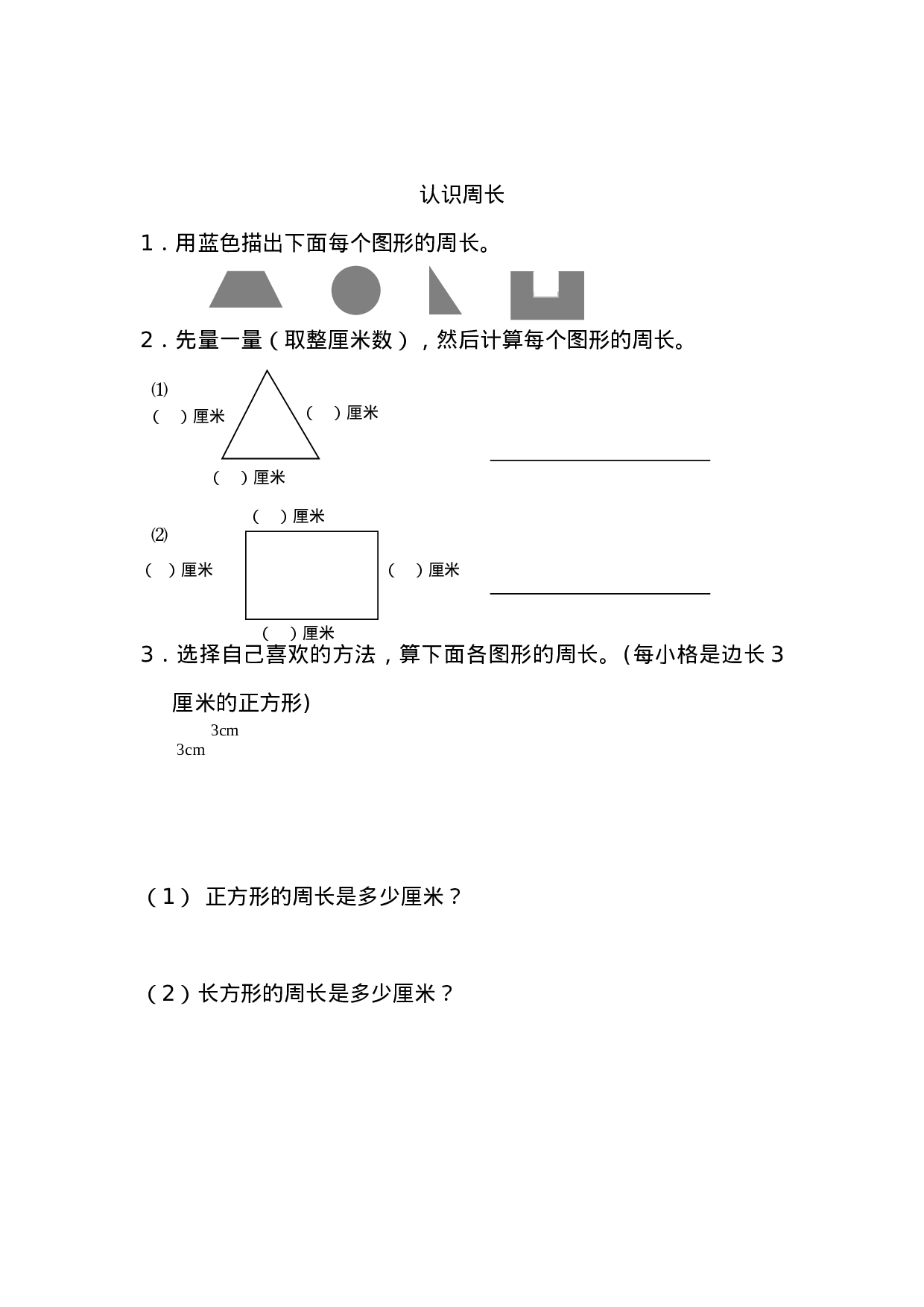 三（上）苏教版数学三单元课时：1.docx 第2页