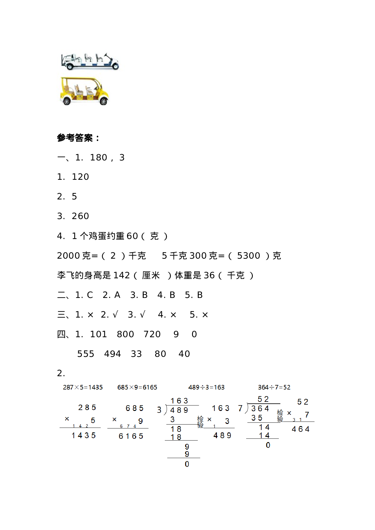 三（上）苏教版数学期中检测卷.5.docx 第5页