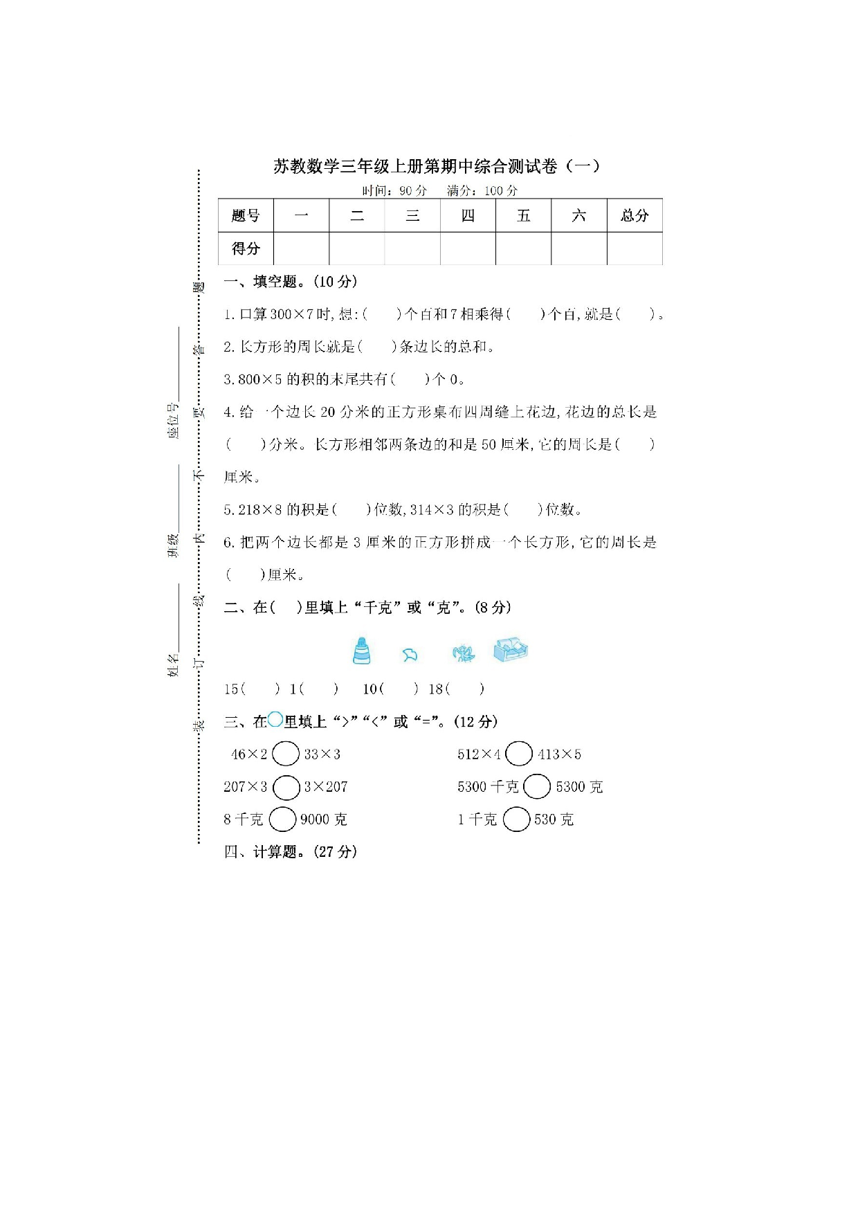 三（上）苏教版数学期中检测卷.4.doc 第1页