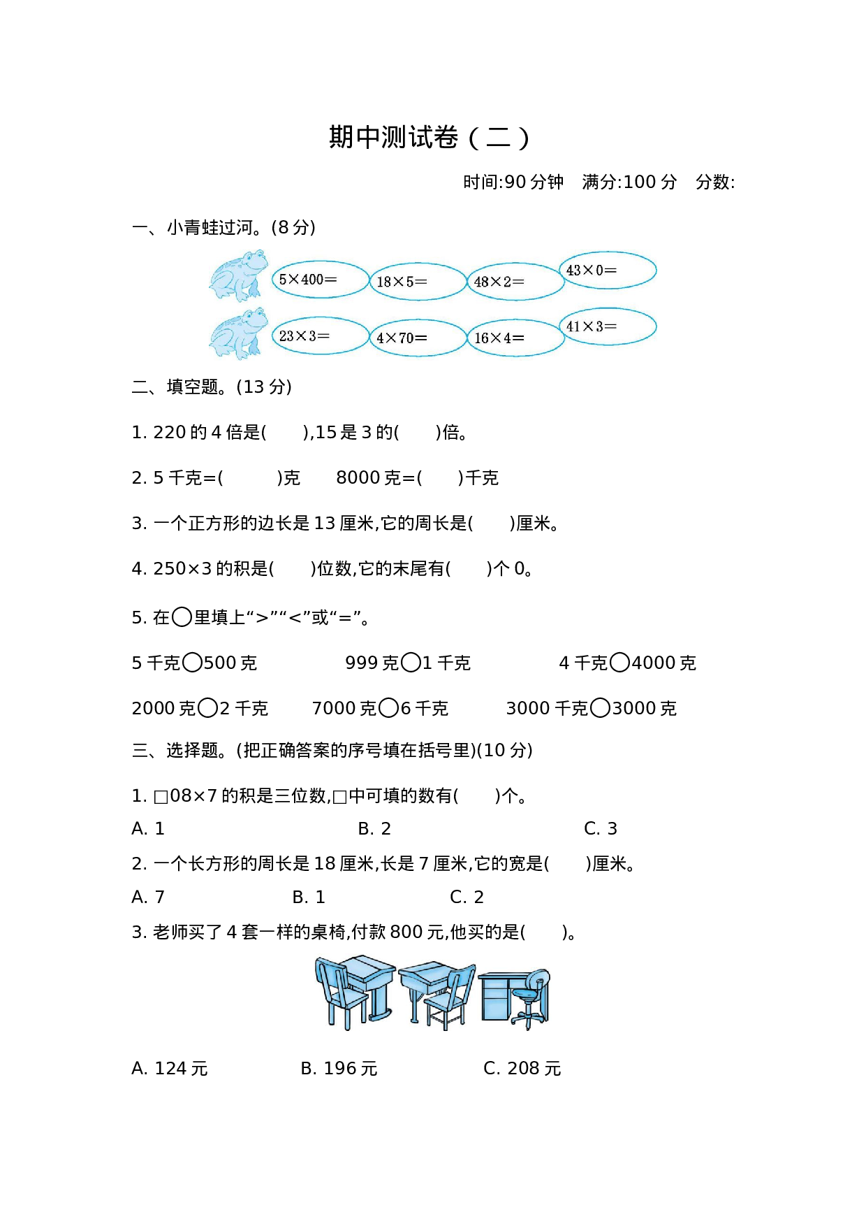 三（上）苏教版数学期中检测卷.2.docx 第1页