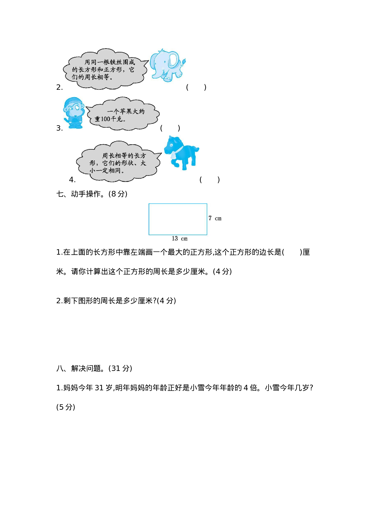 三（上）苏教版数学期中检测卷.2.docx 第3页