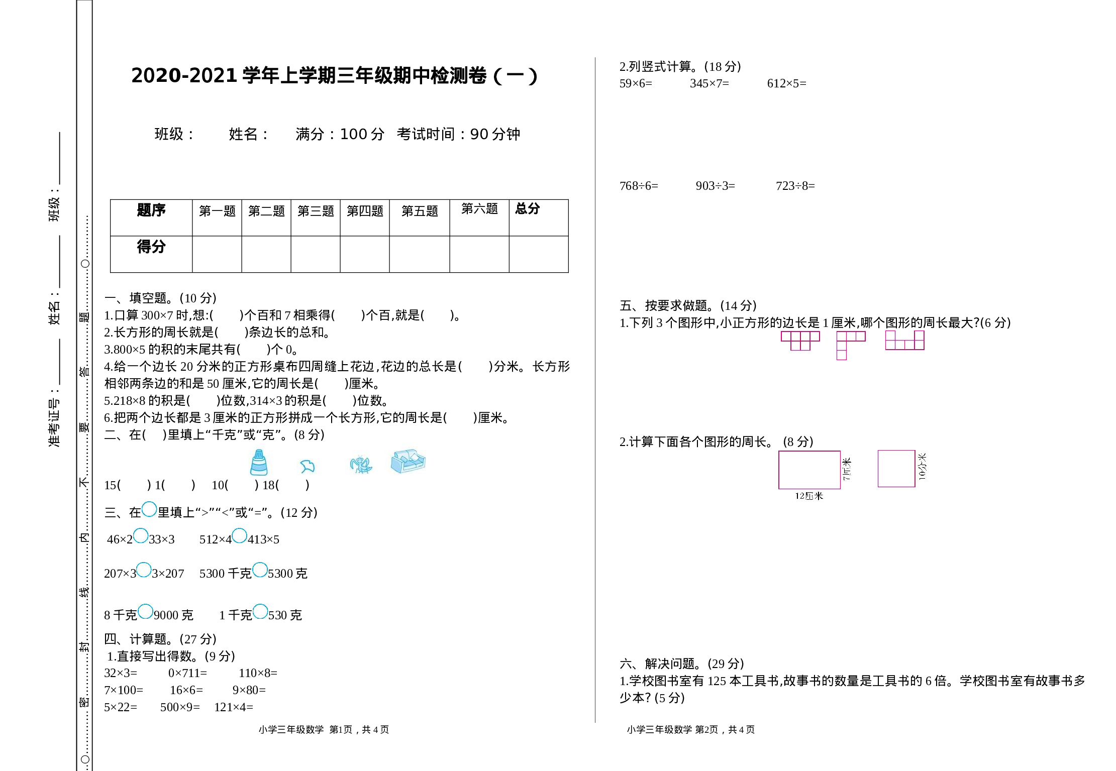 三（上）苏教版数学期中检测卷.1.doc 第1页