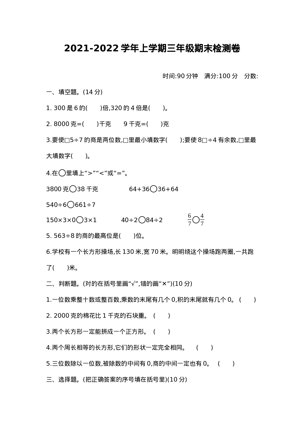 三（上）苏教版数学期末真题测卷.2.docx 第1页