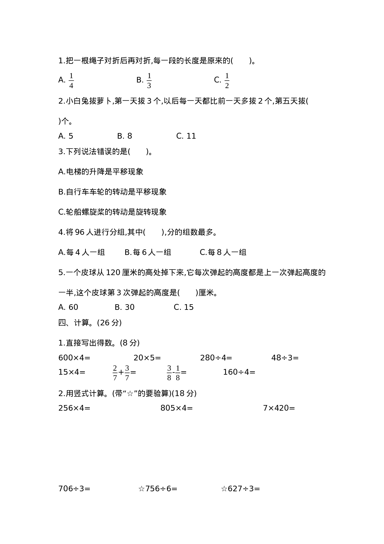 三（上）苏教版数学期末真题测卷.2.docx 第2页