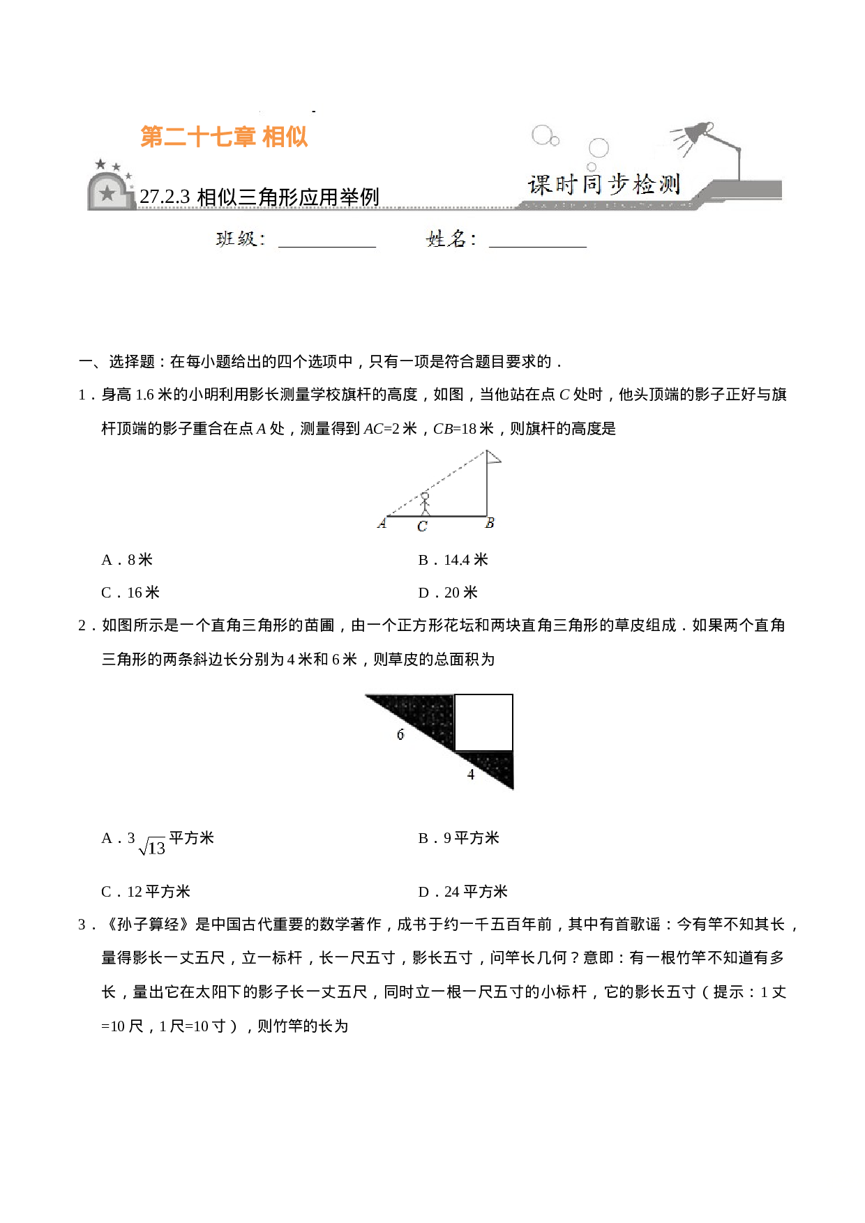 27.2.3 相似三角形应用举例-九年级数学人教版（下）（原卷版）.doc 第1页