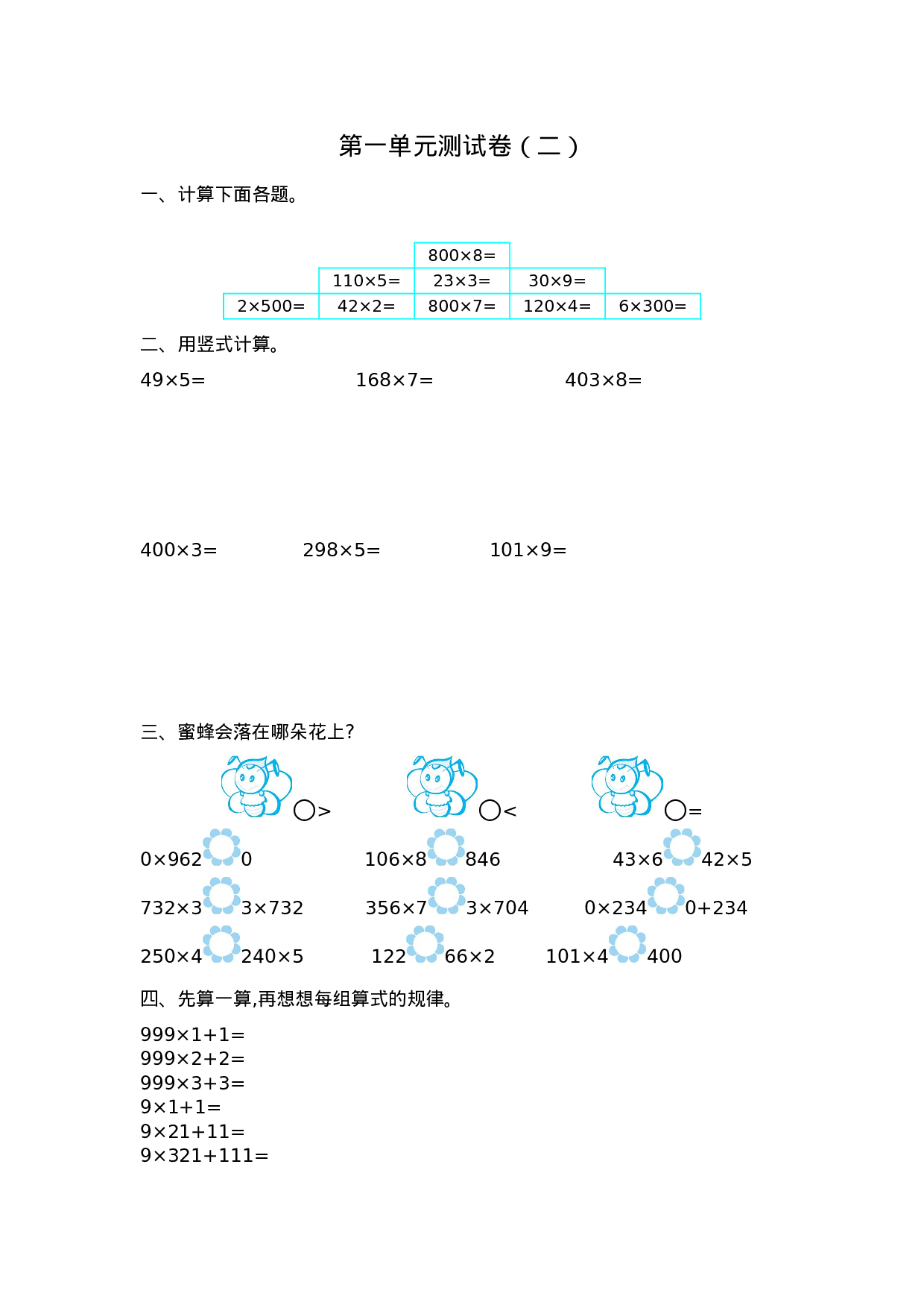 三（上）苏教版数学第一单元测试卷.2.docx 第1页