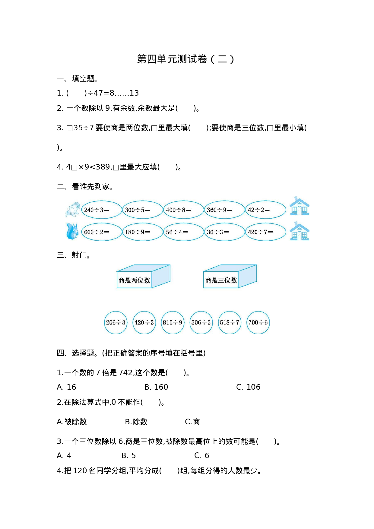 三（上）苏教版数学第四单元测试卷.2.docx 第1页