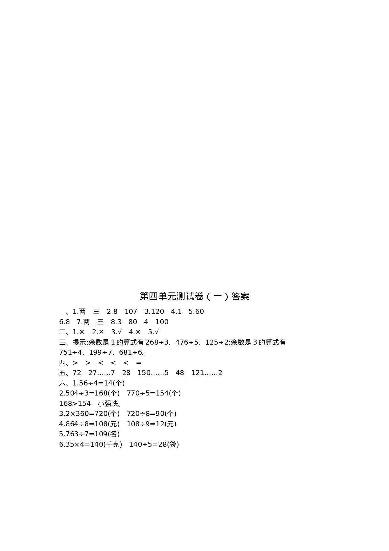 三（上）苏教版数学第四单元测试卷.1.doc 第4页