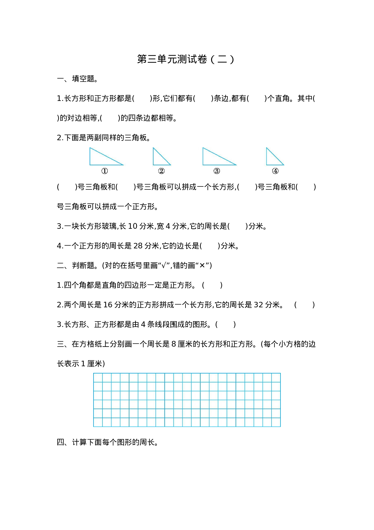 三（上）苏教版数学第三单元测试卷.2.docx 第1页