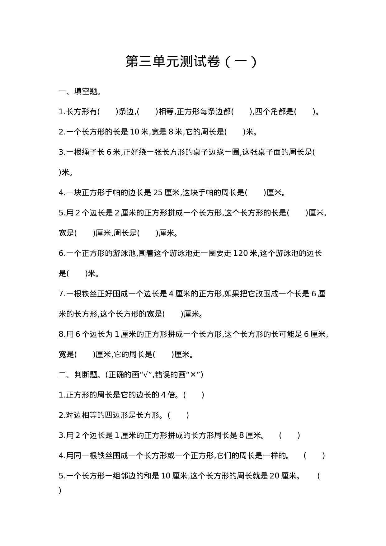 三（上）苏教版数学第三单元测试卷.1.doc 第1页