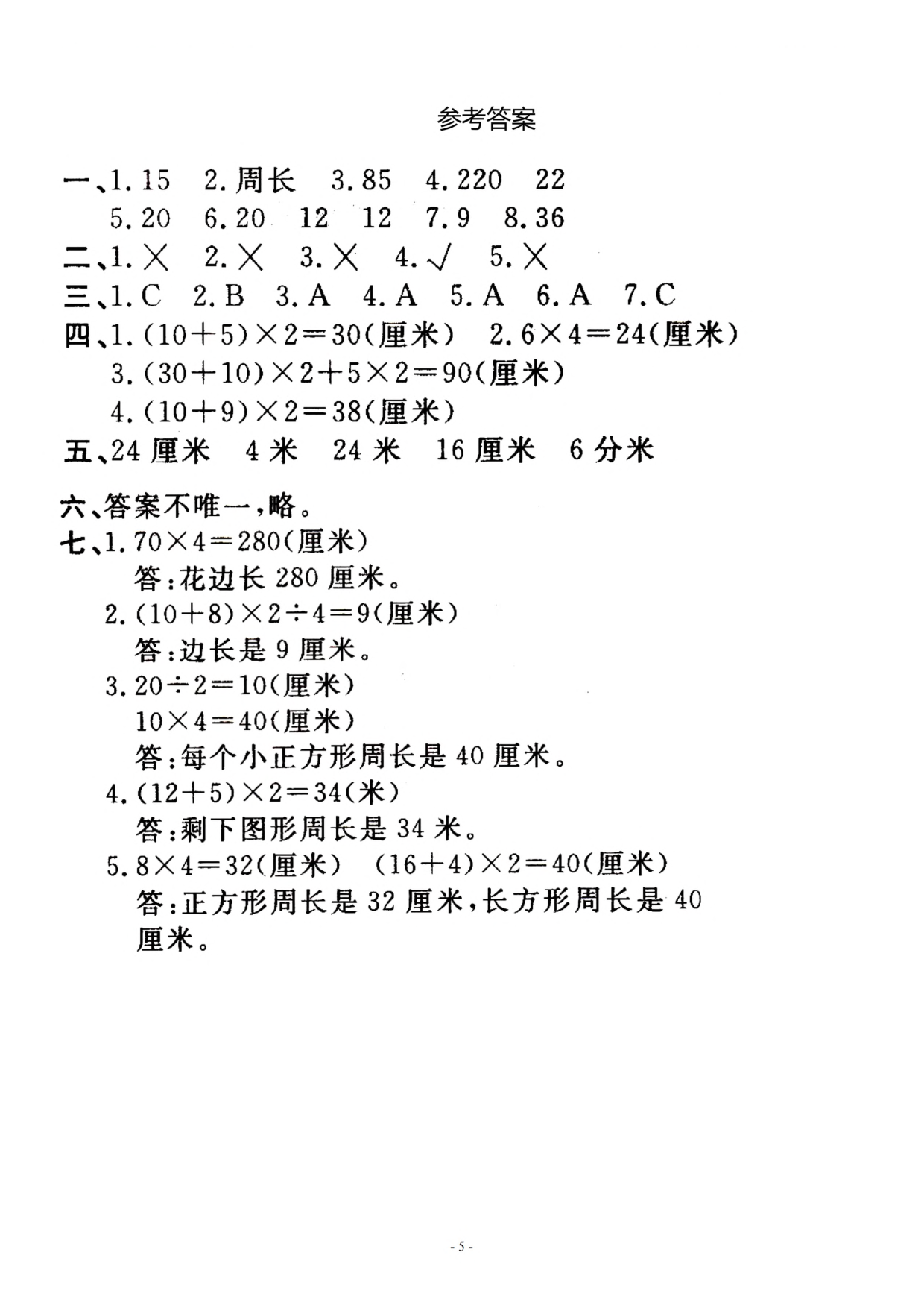 三（上）苏教版数学第三单元 检测卷三.pdf 第5页