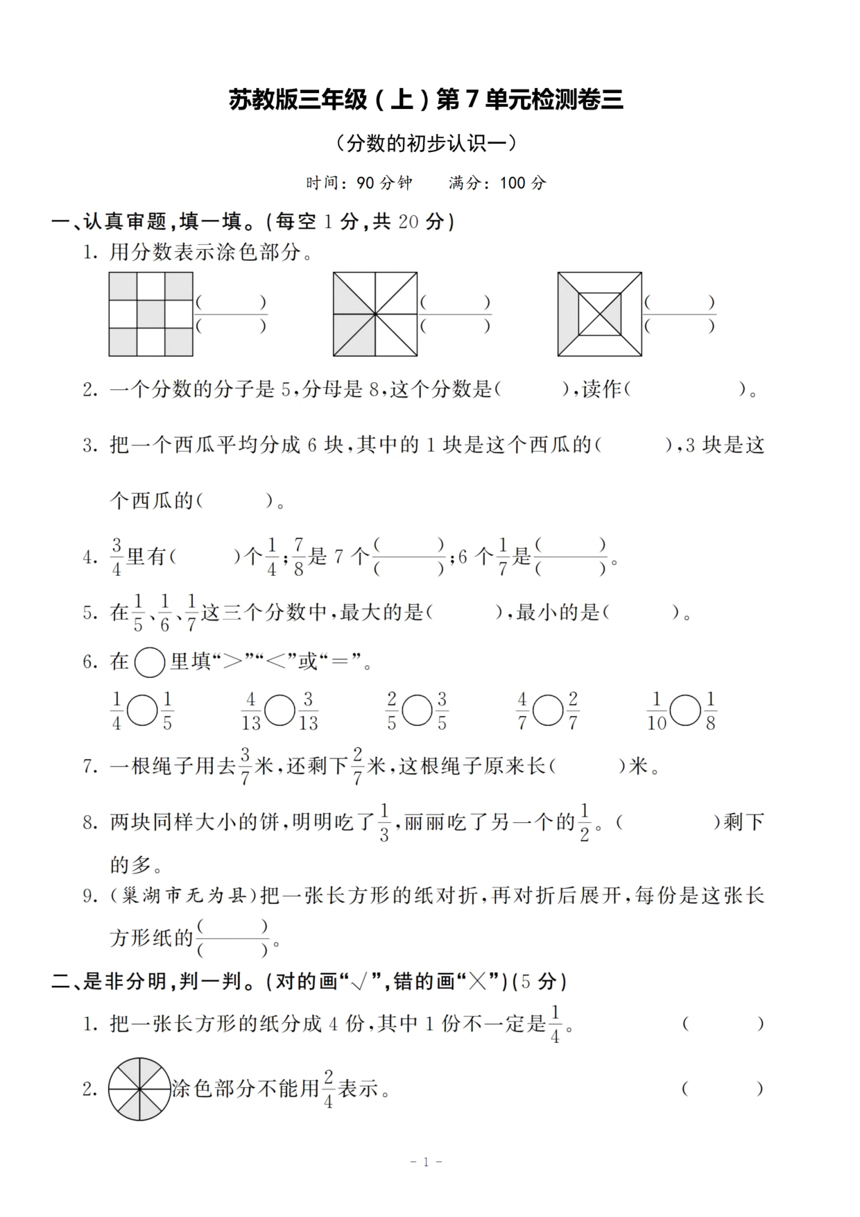 三（上）苏教版数学第七单元 检测卷三.pdf 第1页