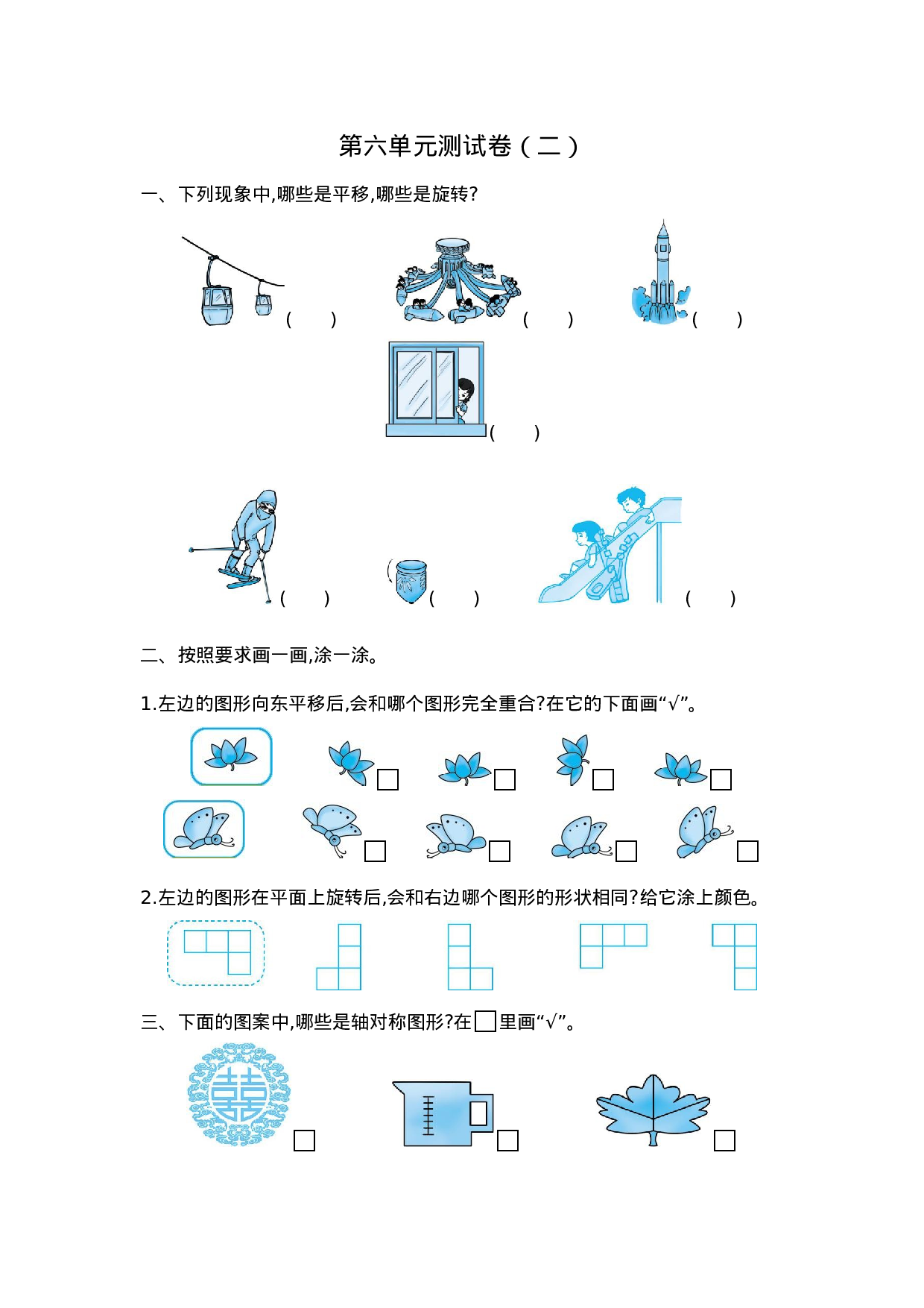 三（上）苏教版数学第六单元测试卷.2.docx 第1页