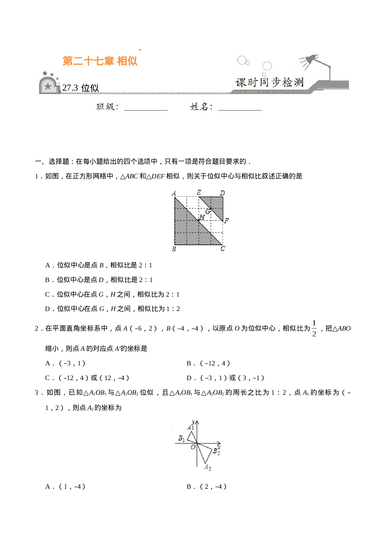 27.3 位似-九年级数学人教版（下）（原卷版）.doc 第1页