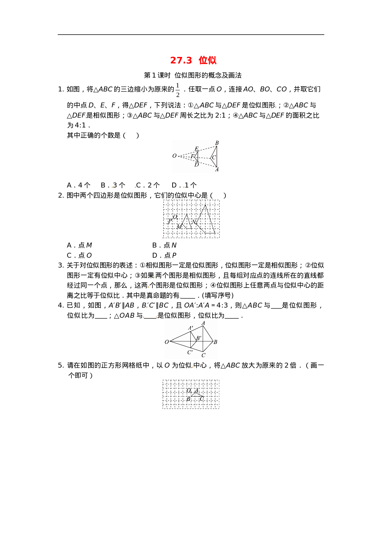 27.3 位似同步练习1 新人教版.doc 第1页