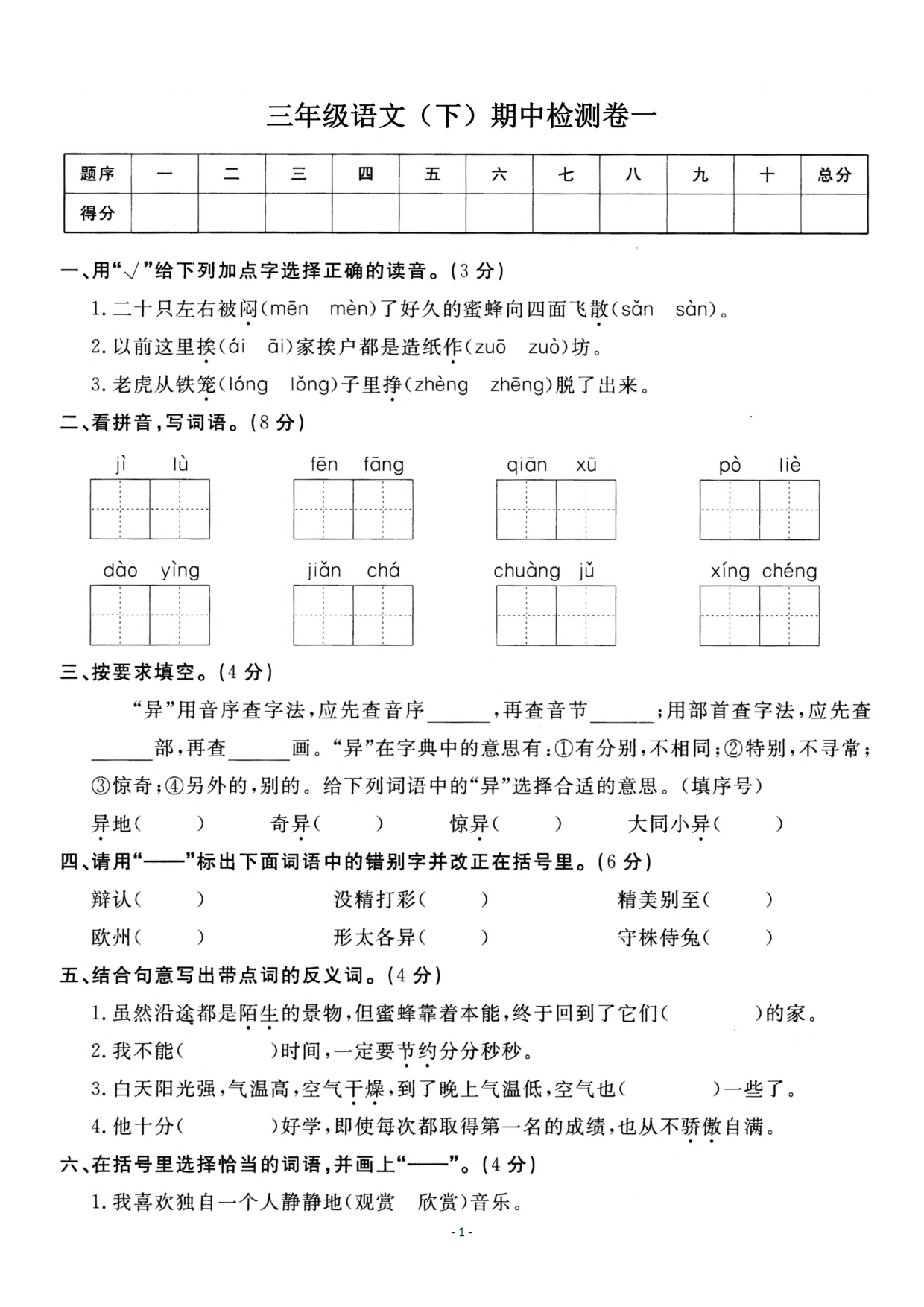 三（下）语文期中真题测试卷.2.pdf 第1页