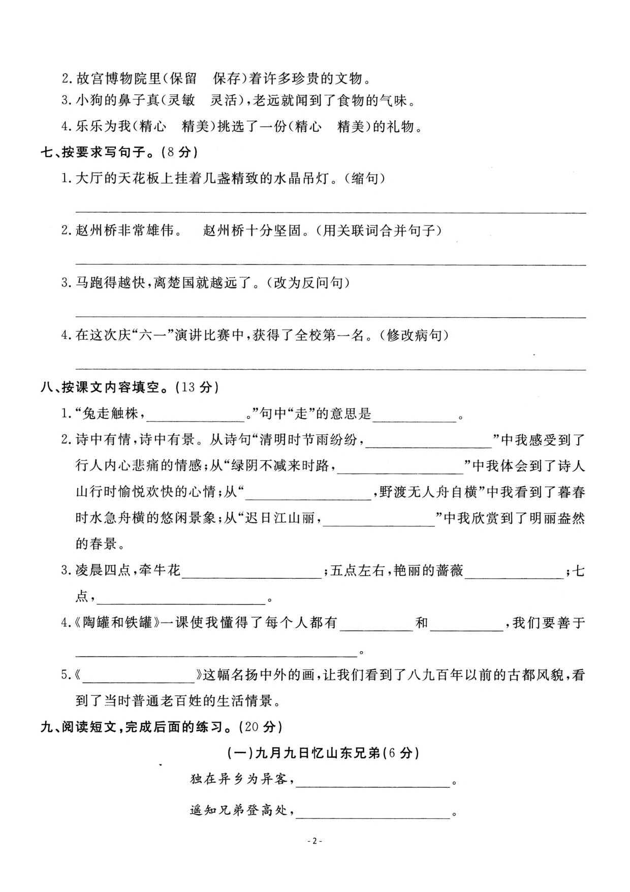 三（下）语文期中真题测试卷.2.pdf 第2页