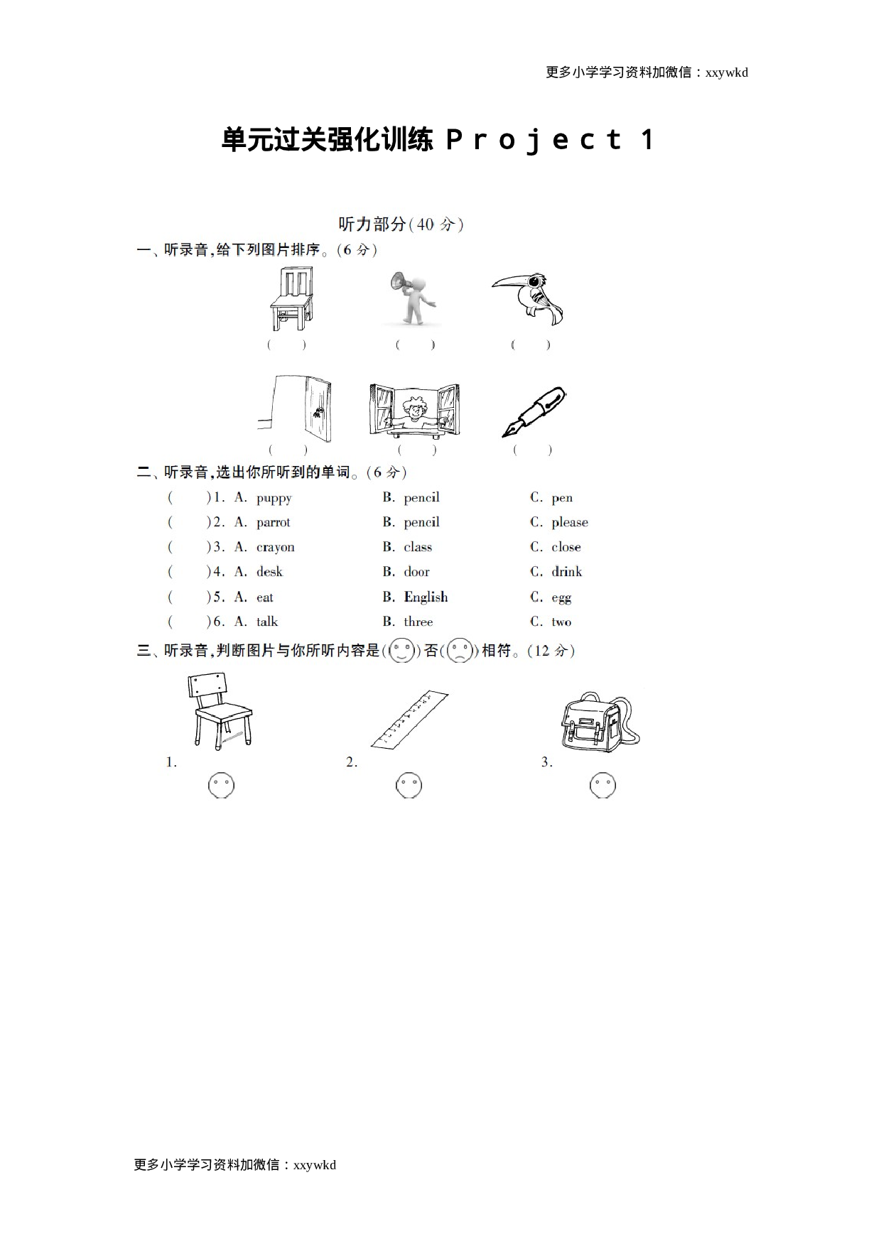 三年级下英语单元过关强化训练- Ｐｒｏｊｅｃｔ１译林版（扫描版）（网资源）.doc 第1页