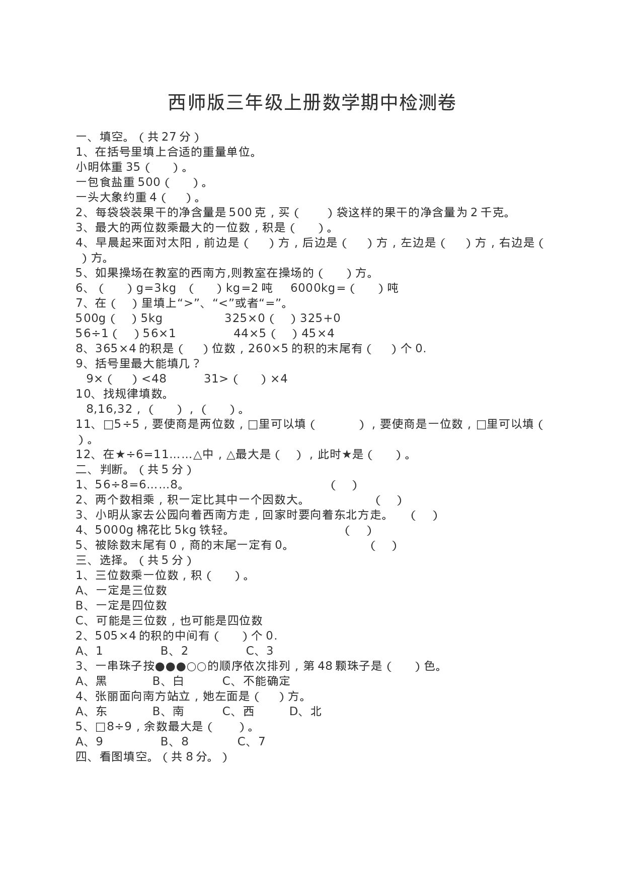 三（上）西师版数学期中检测卷.3.docx 第1页