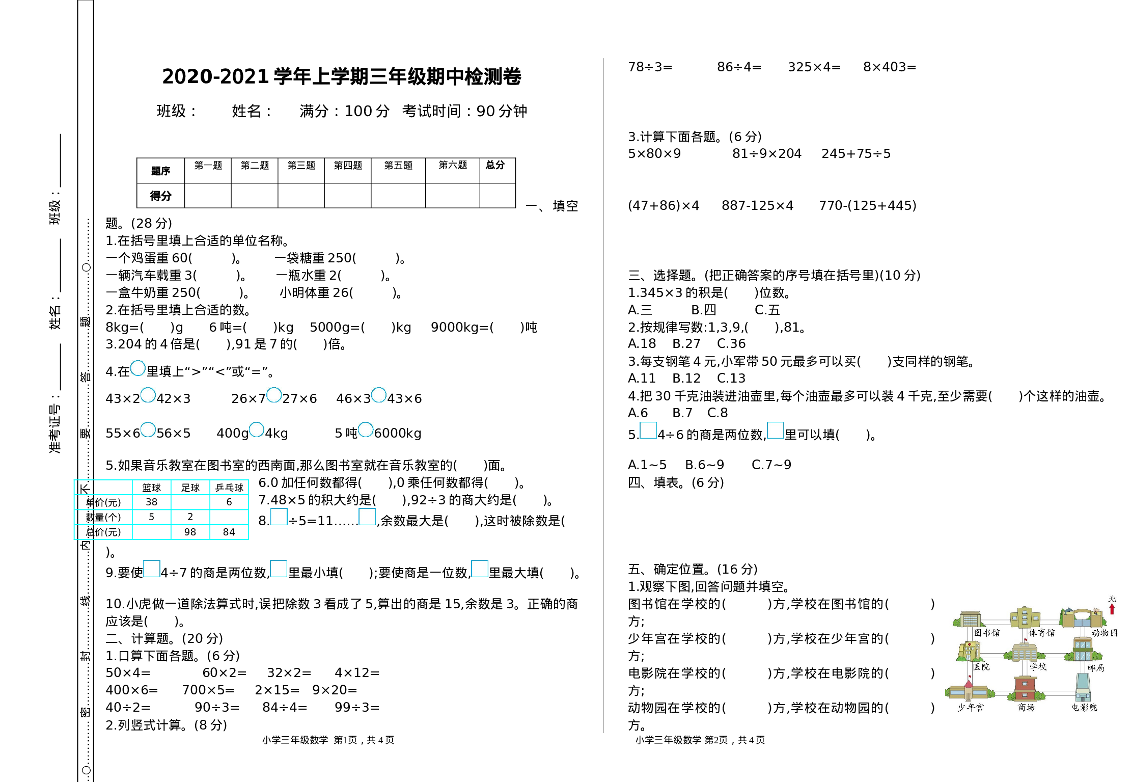 三（上）西师版数学期中检测卷.1.doc 第1页
