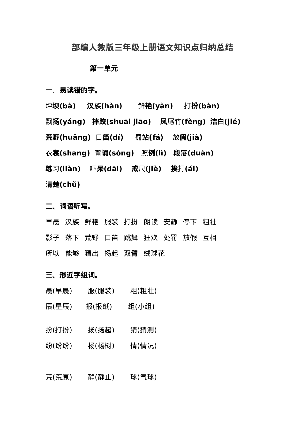 人教小学语文3上 知识点归纳总结.doc 第1页