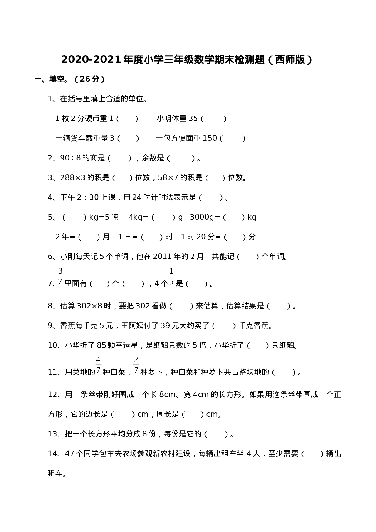 三（上）西师版数学期末真题检测卷.7.docx 第1页