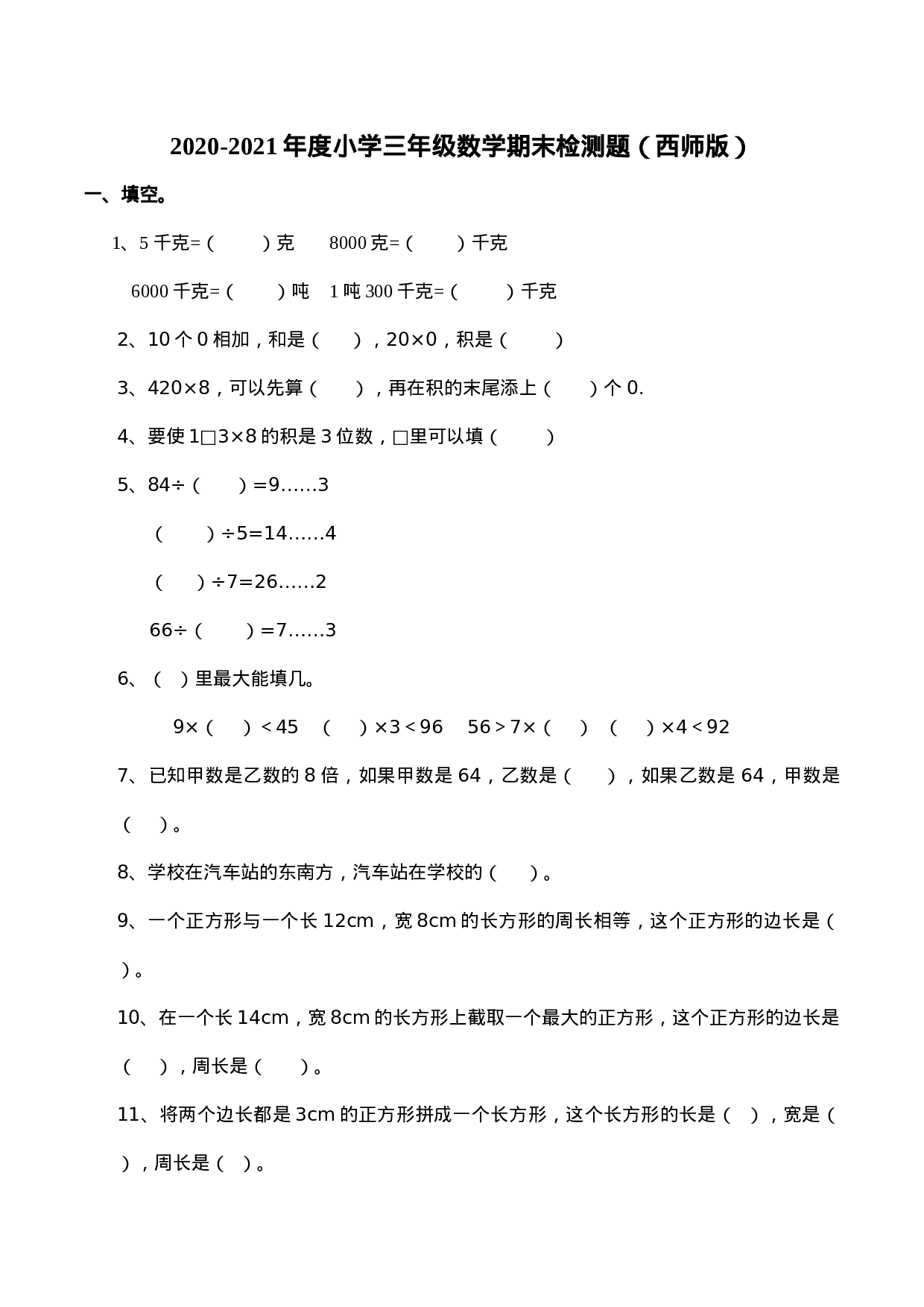 三（上）西师版数学期末真题检测卷.6.docx 第1页