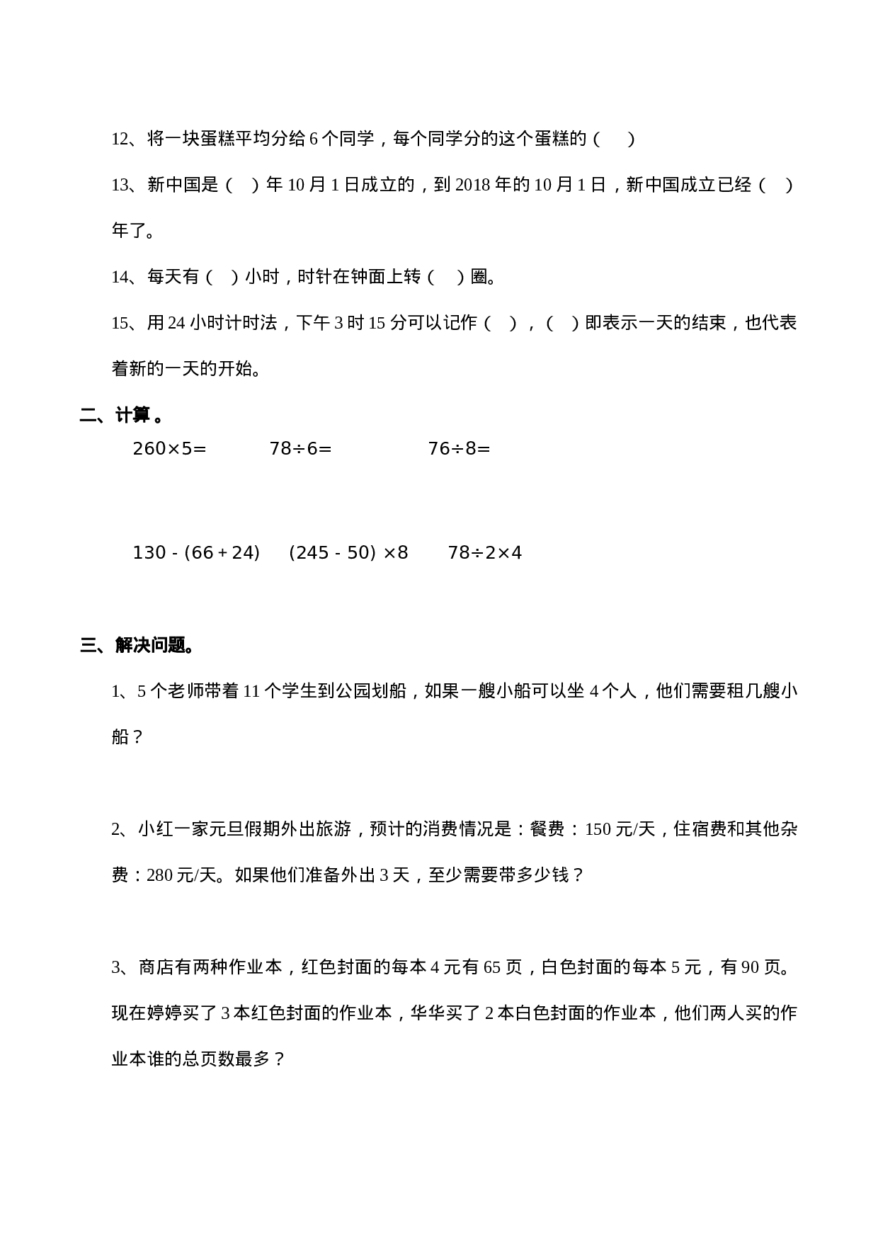 三（上）西师版数学期末真题检测卷.6.docx 第2页