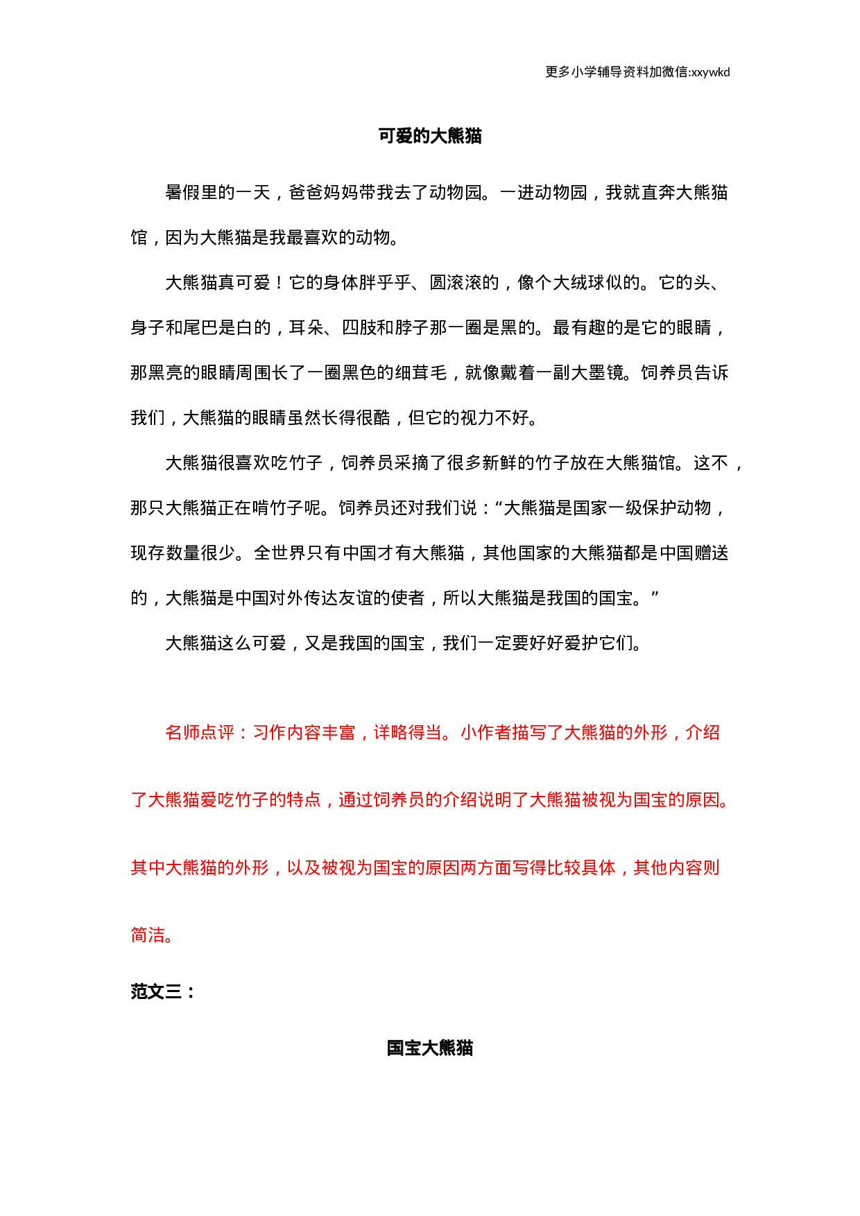 第七单元   国宝大熊猫.docx 第2页