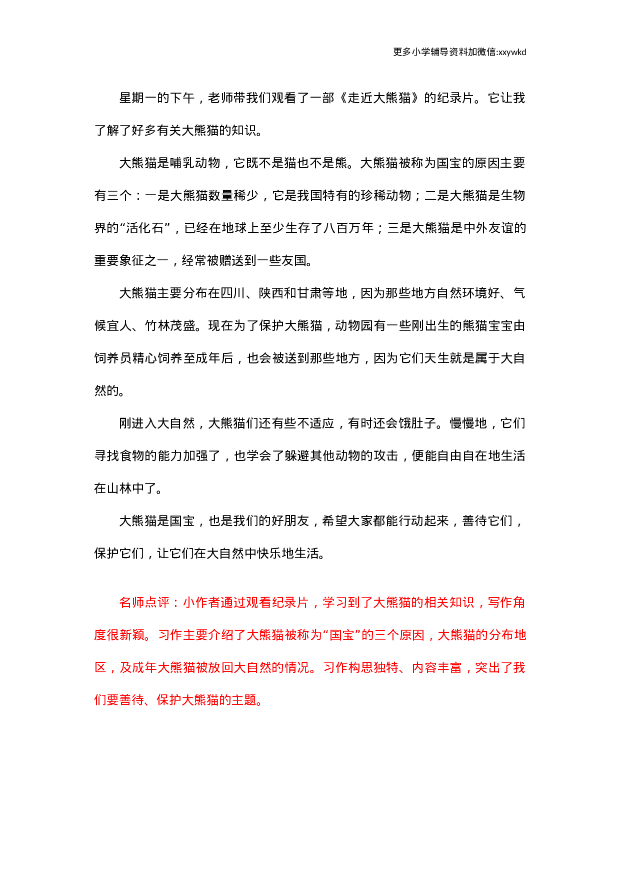 第七单元   国宝大熊猫.docx 第3页