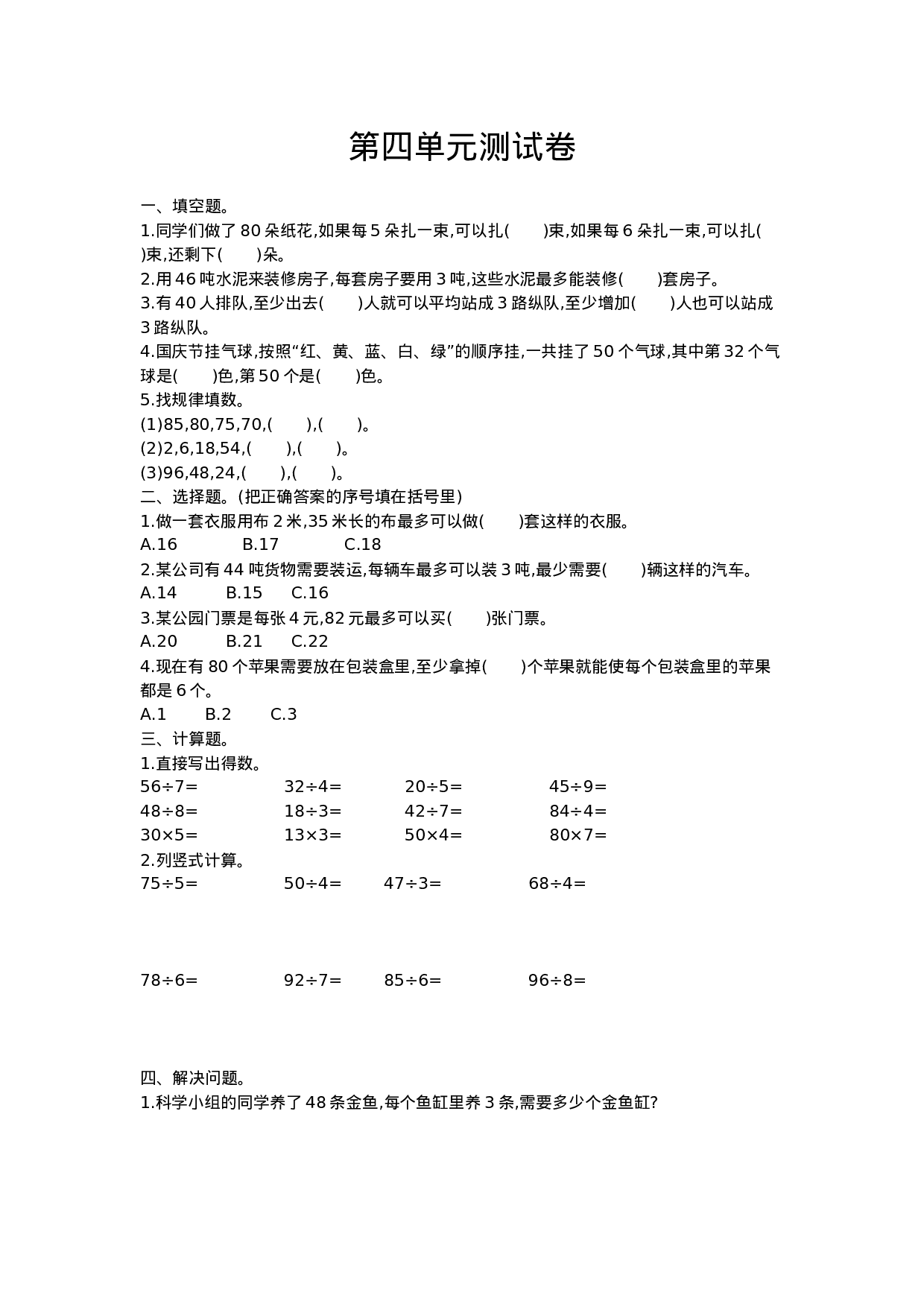 三（上）西师版数学第四单元测试卷.1.doc 第1页