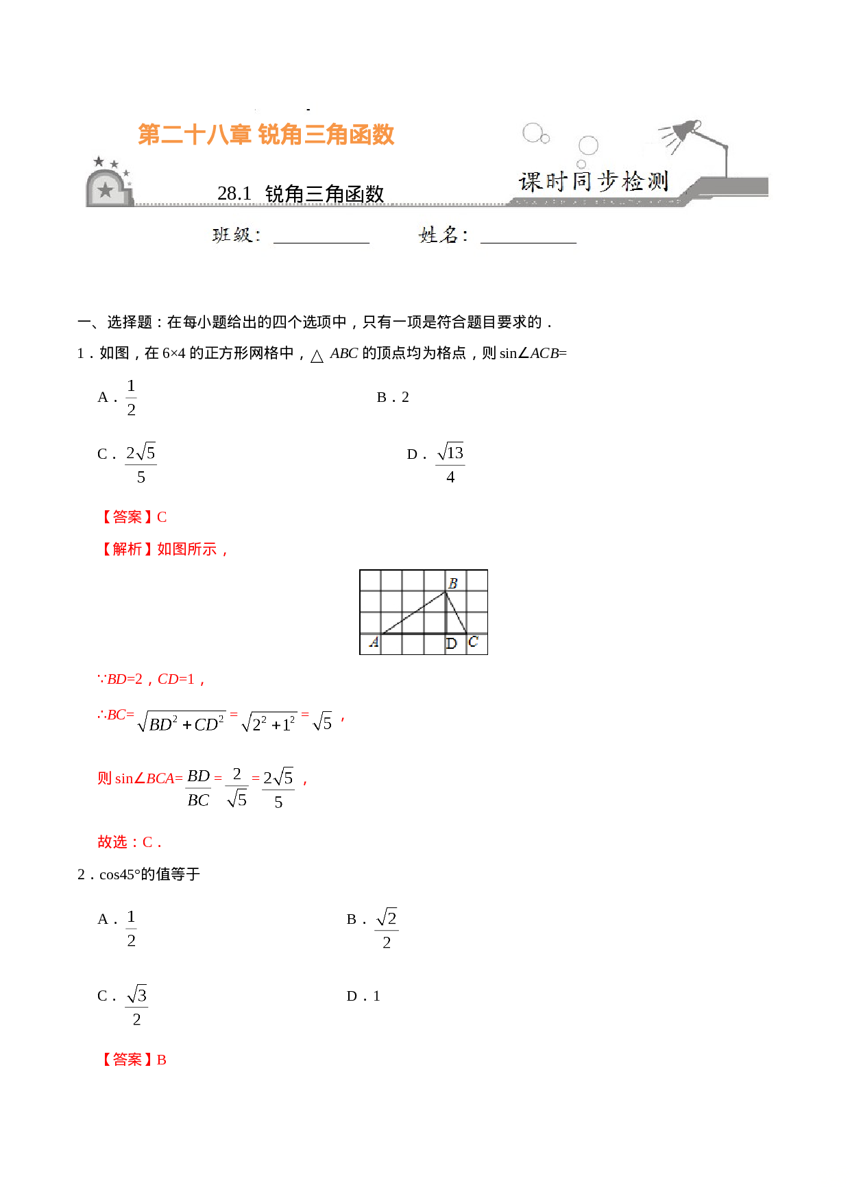 28.1  锐角三角函数-九年级数学人教版（下）（解析版）.doc 第1页