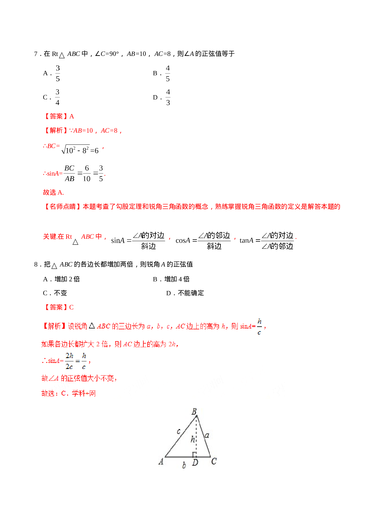 28.1  锐角三角函数-九年级数学人教版（下）（解析版）.doc 第4页
