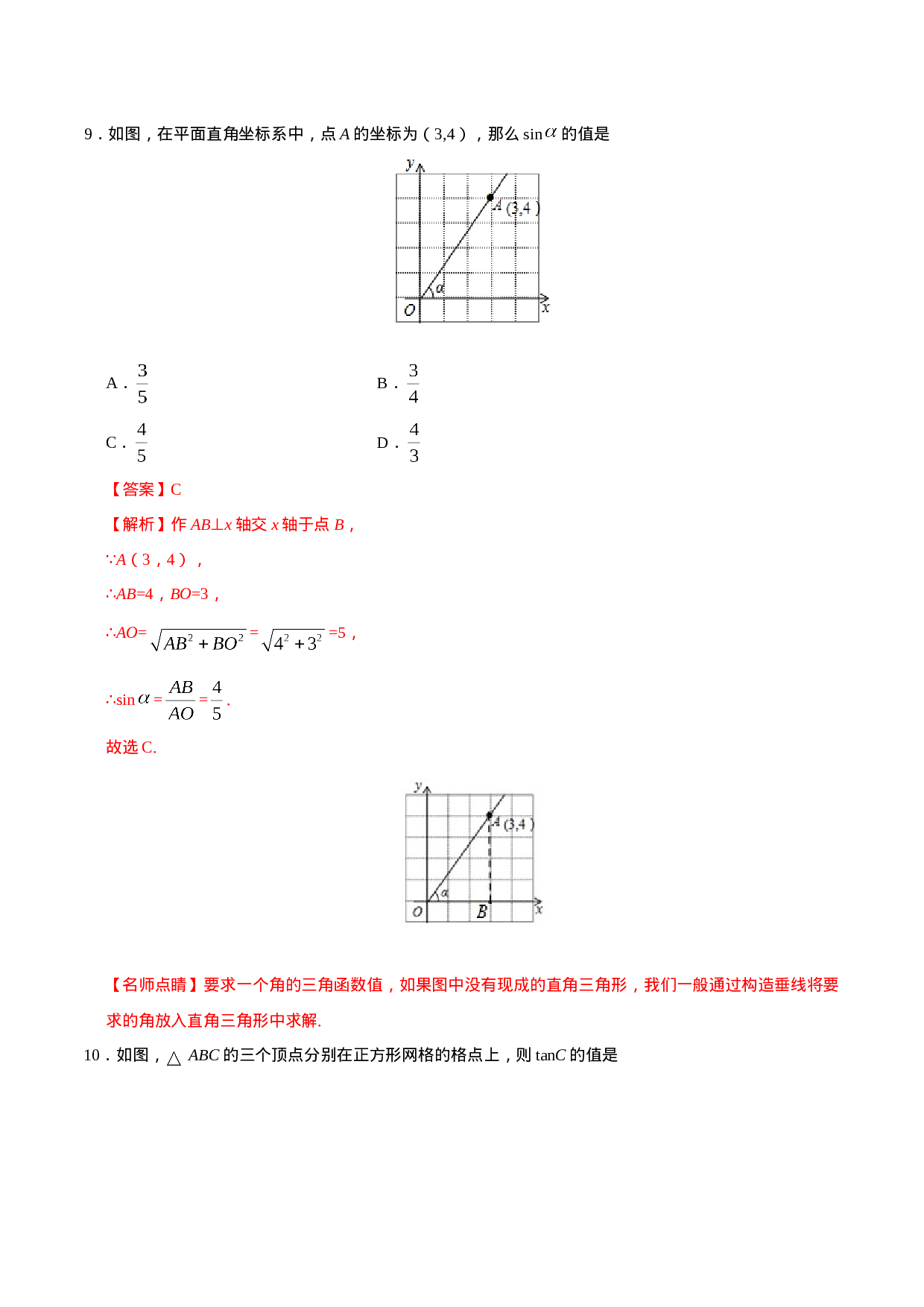 28.1  锐角三角函数-九年级数学人教版（下）（解析版）.doc 第5页