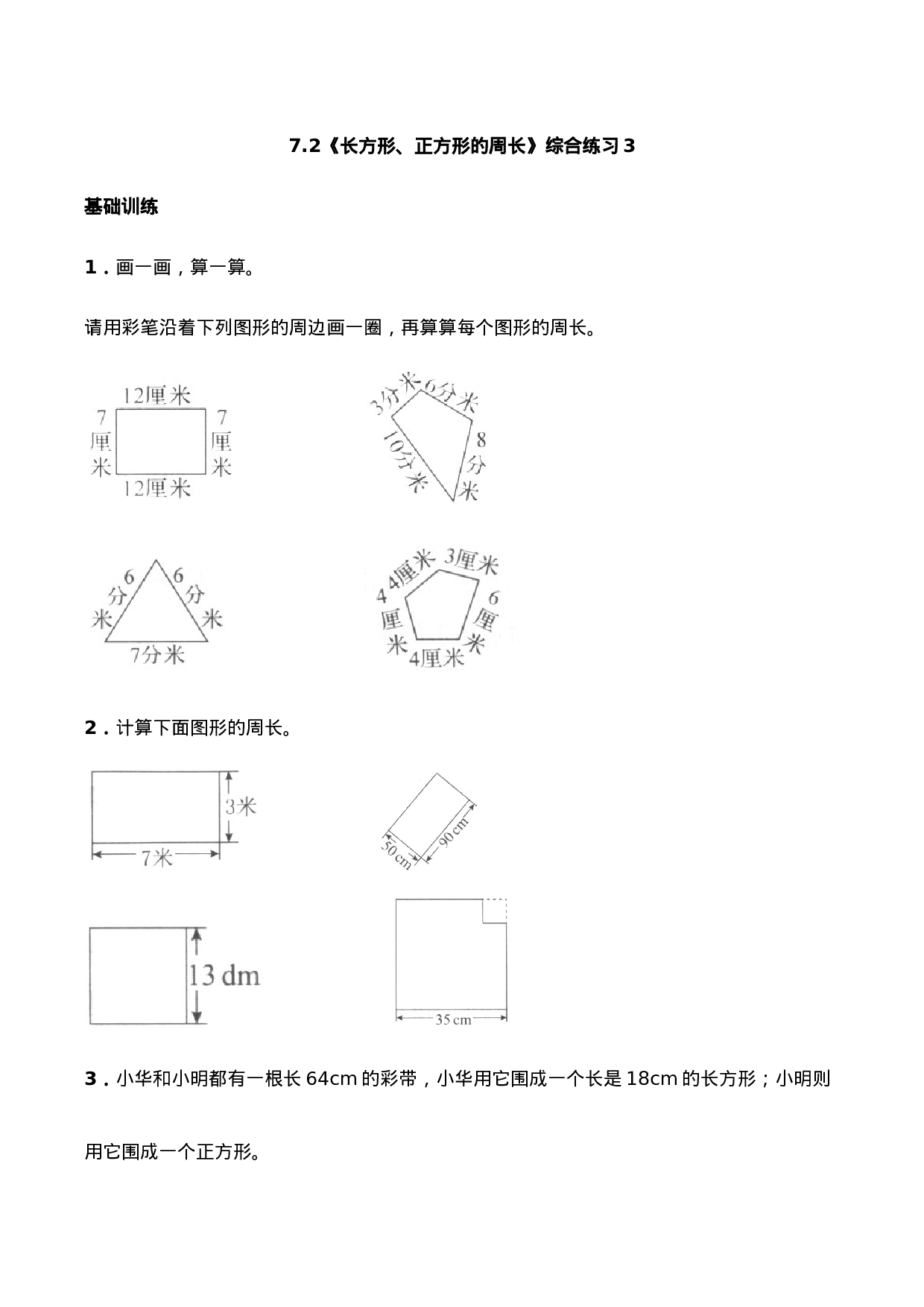 三年级上册数学一课一练-7.2《长方形、正方形的周长》综合练习3-西师大版（含答案）.docx 第1页