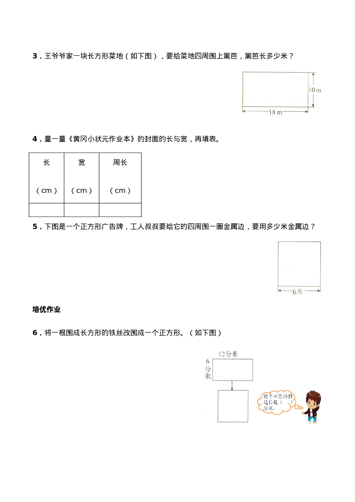 三年级上册数学一课一练-7.2《长方形、正方形的周长》综合练习1-西师大版（含答案）.docx 第2页