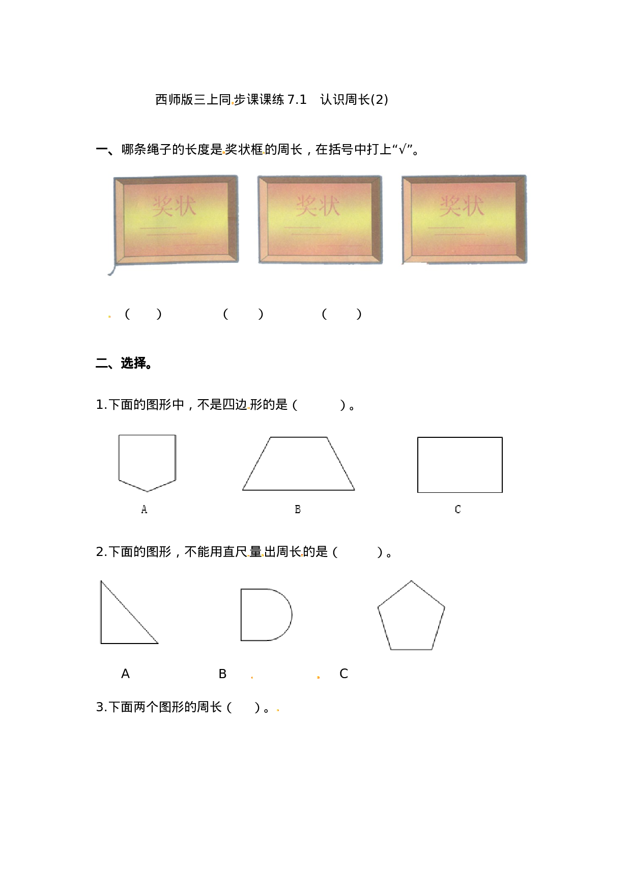 三年级上册数学一课一练-7.1认识周长（2）_西师大版（2014秋）.docx 第1页